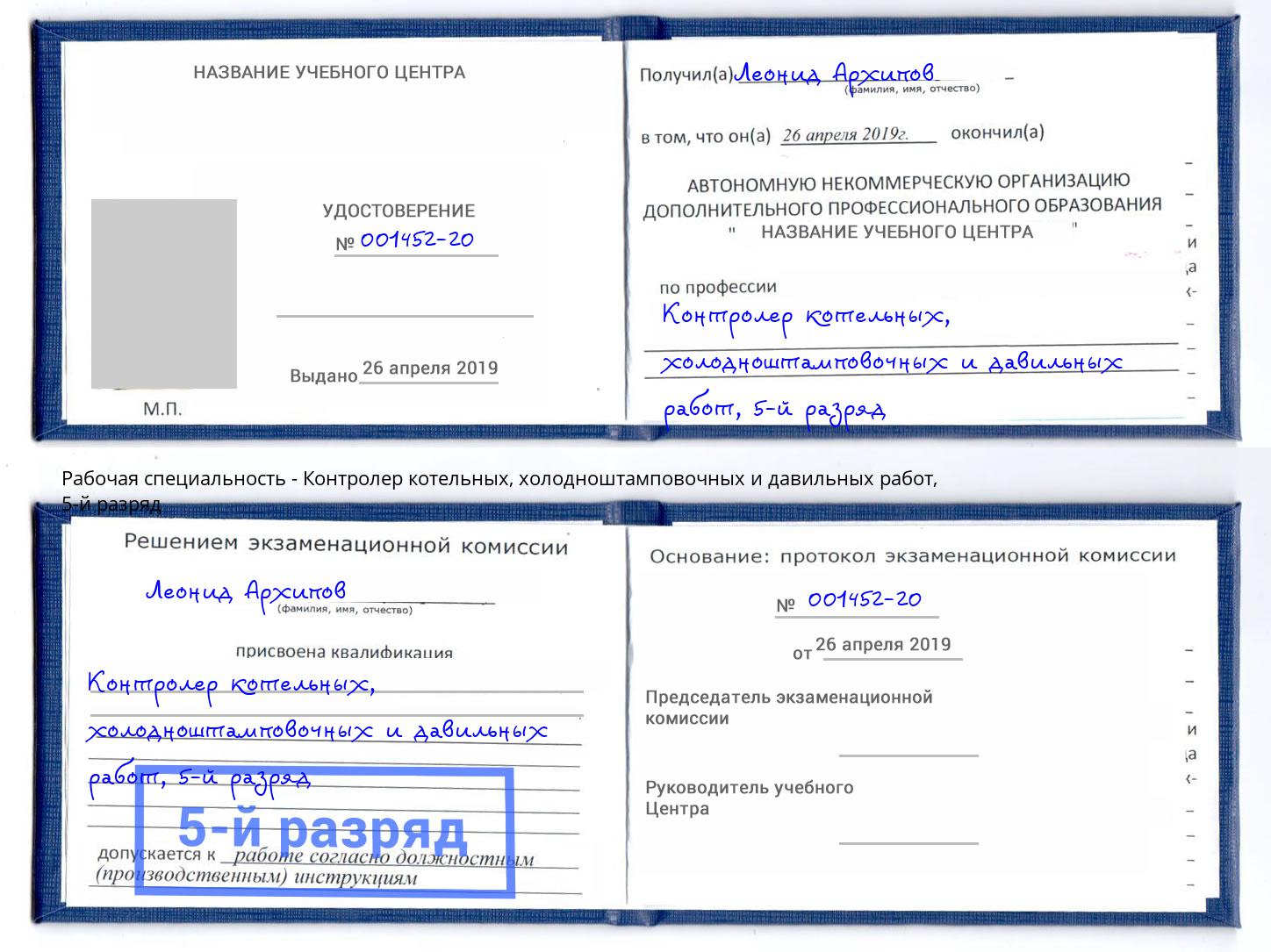 корочка 5-й разряд Контролер котельных, холодноштамповочных и давильных работ Вичуга