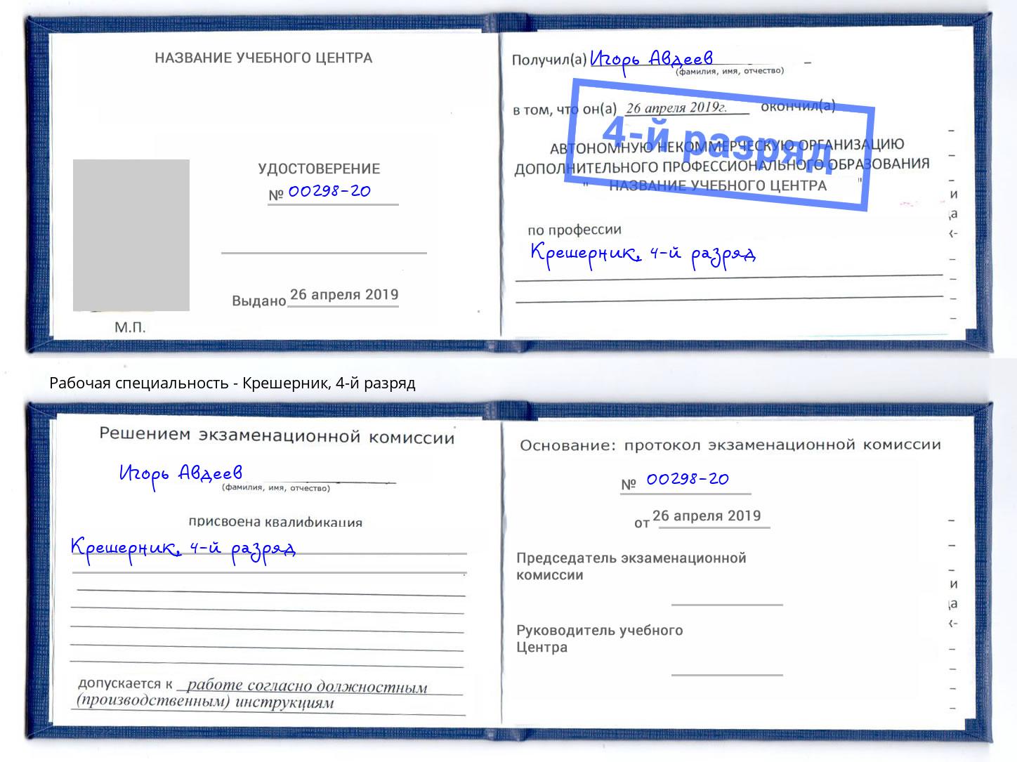корочка 4-й разряд Крешерник Вичуга