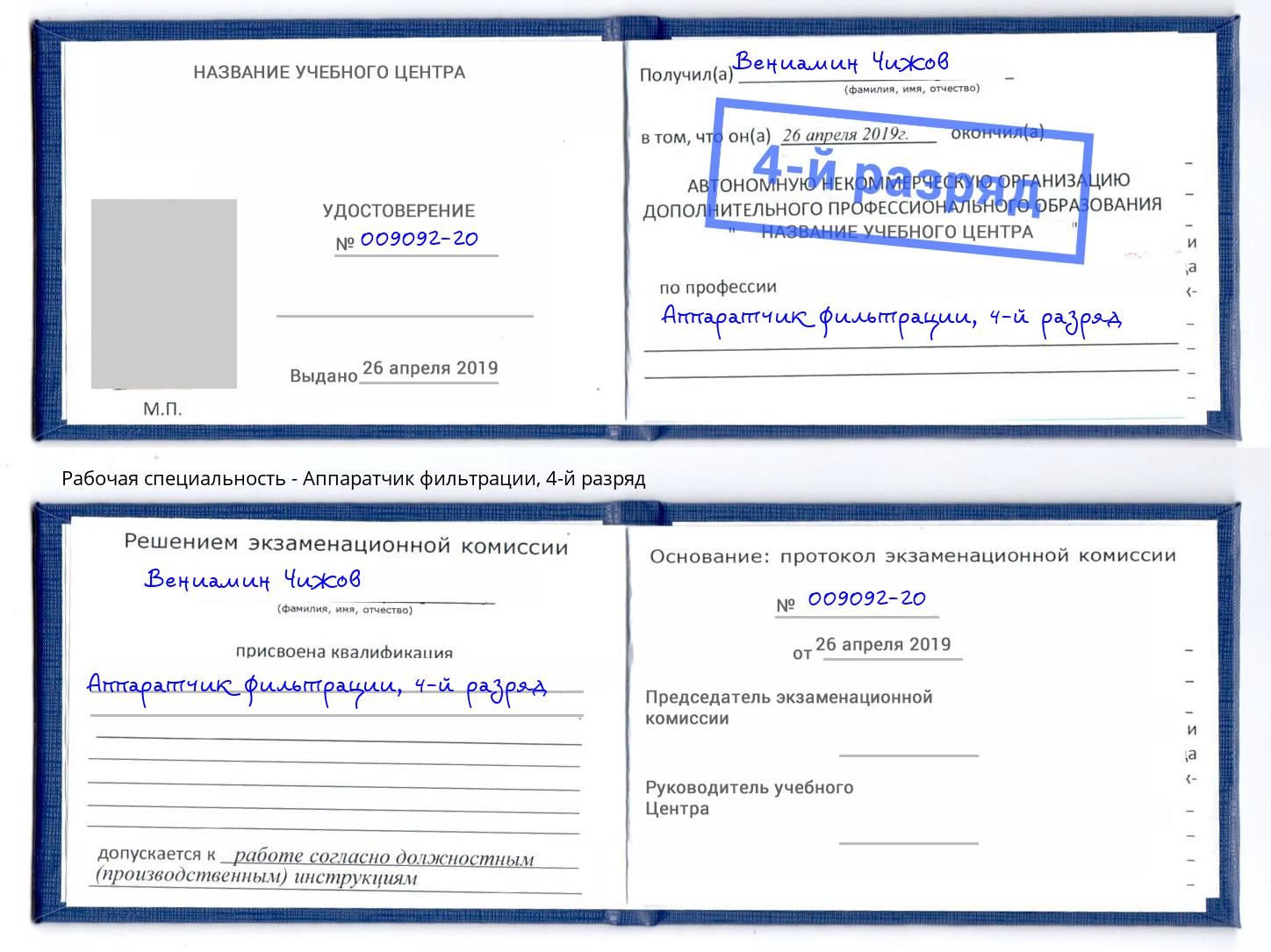 корочка 4-й разряд Аппаратчик фильтрации Вичуга