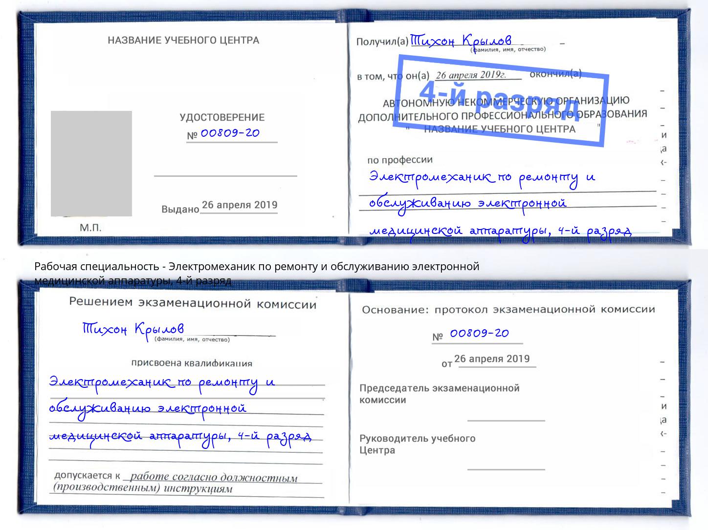 корочка 4-й разряд Электромеханик по ремонту и обслуживанию электронной медицинской аппаратуры Вичуга