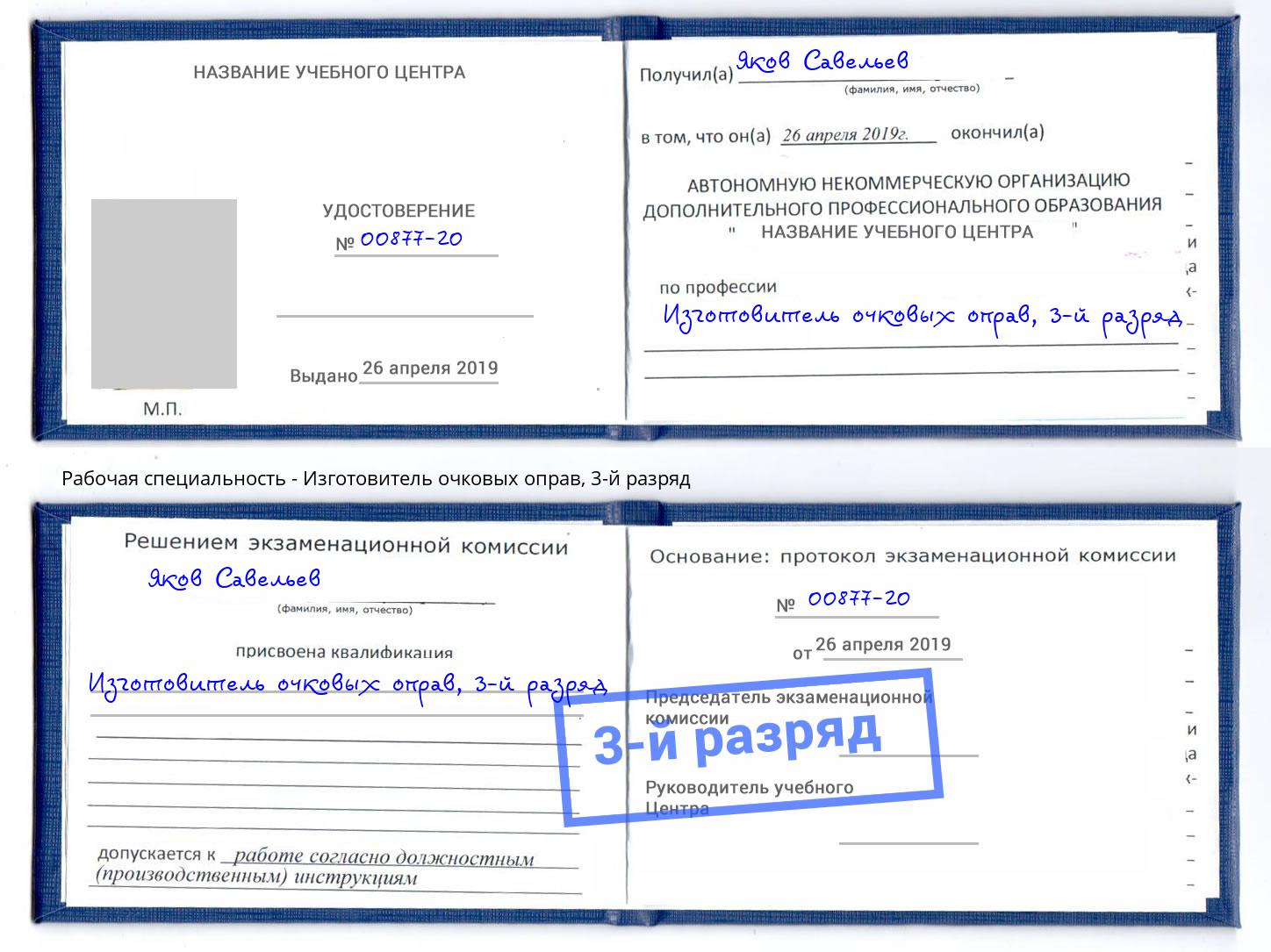 корочка 3-й разряд Изготовитель очковых оправ Вичуга