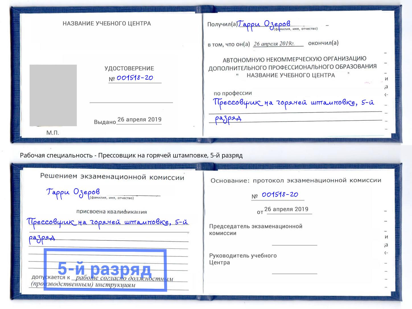 корочка 5-й разряд Прессовщик на горячей штамповке Вичуга