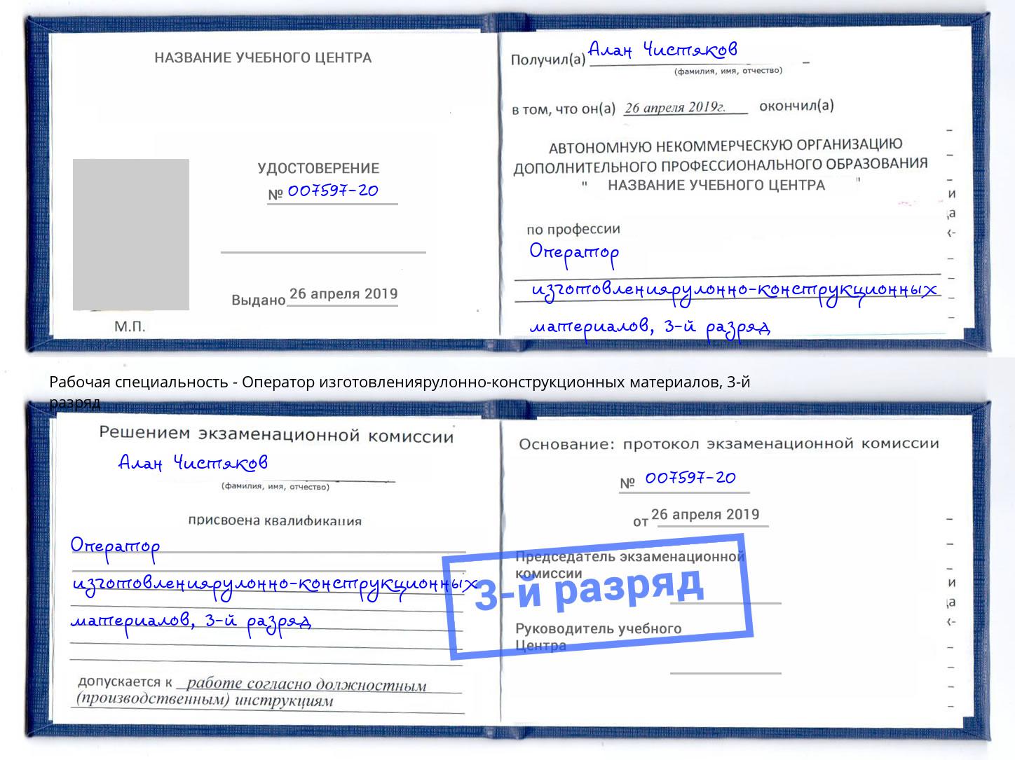 корочка 3-й разряд Оператор изготовлениярулонно-конструкционных материалов Вичуга