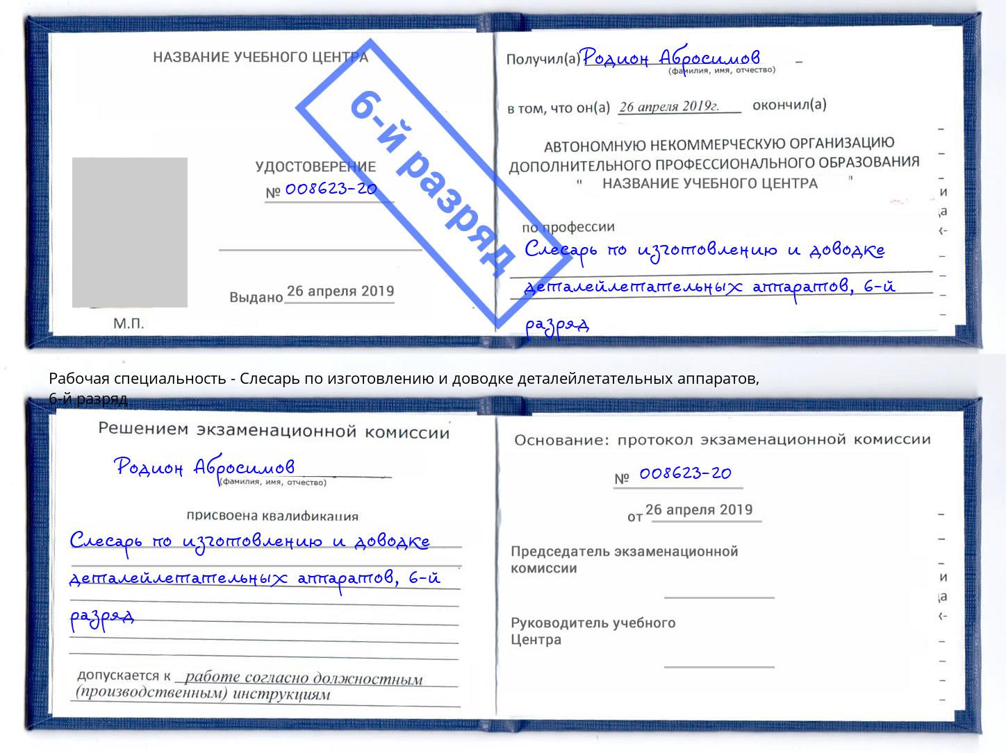 корочка 6-й разряд Слесарь по изготовлению и доводке деталейлетательных аппаратов Вичуга