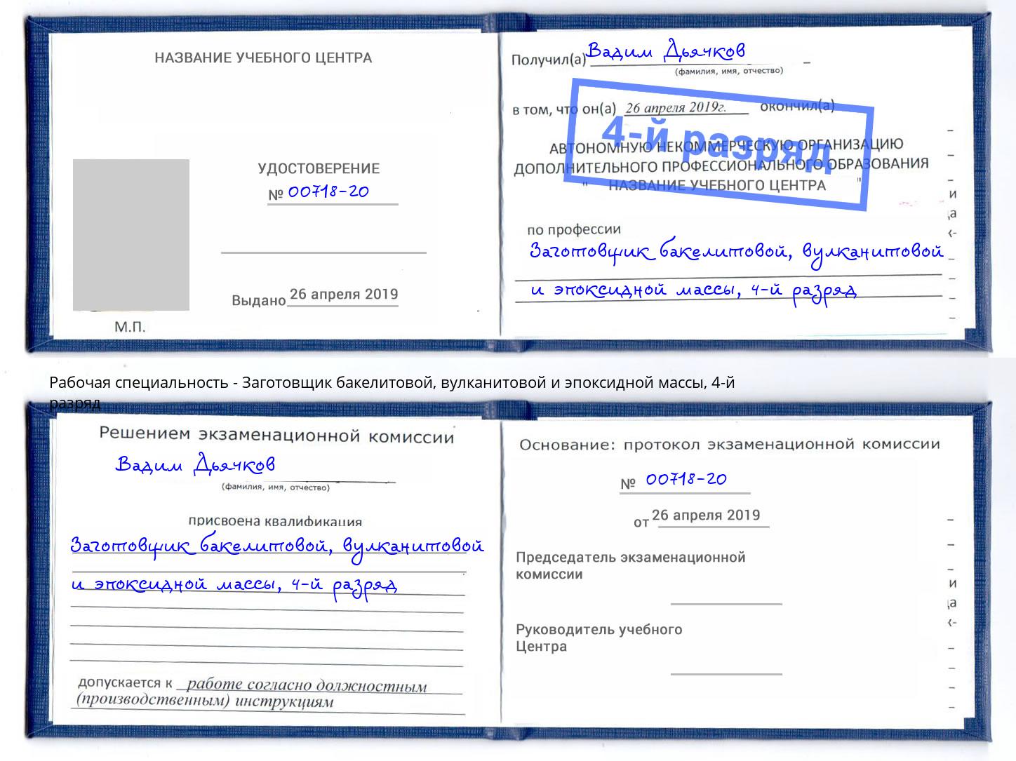 корочка 4-й разряд Заготовщик бакелитовой, вулканитовой и эпоксидной массы Вичуга