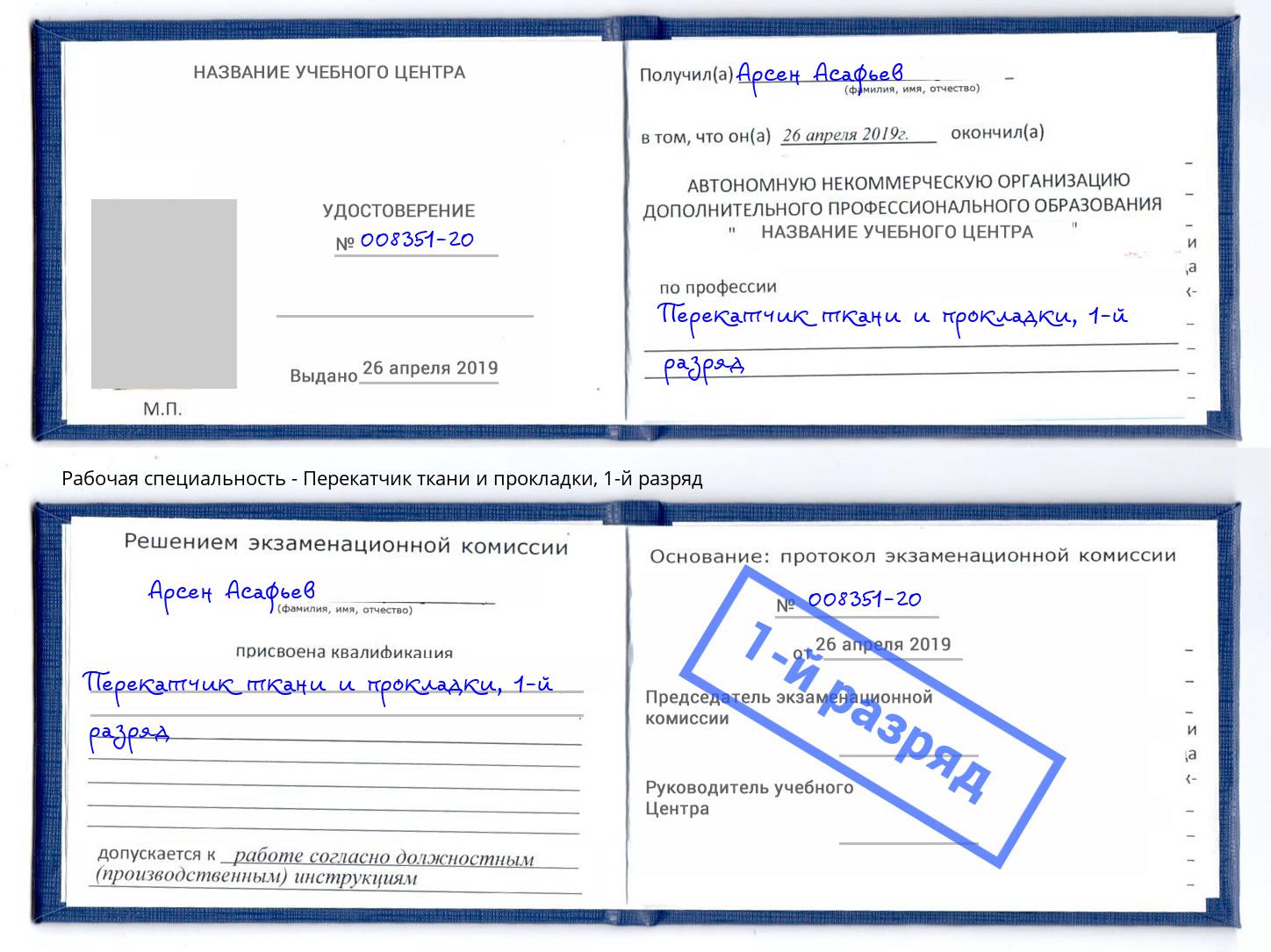 корочка 1-й разряд Перекатчик ткани и прокладки Вичуга