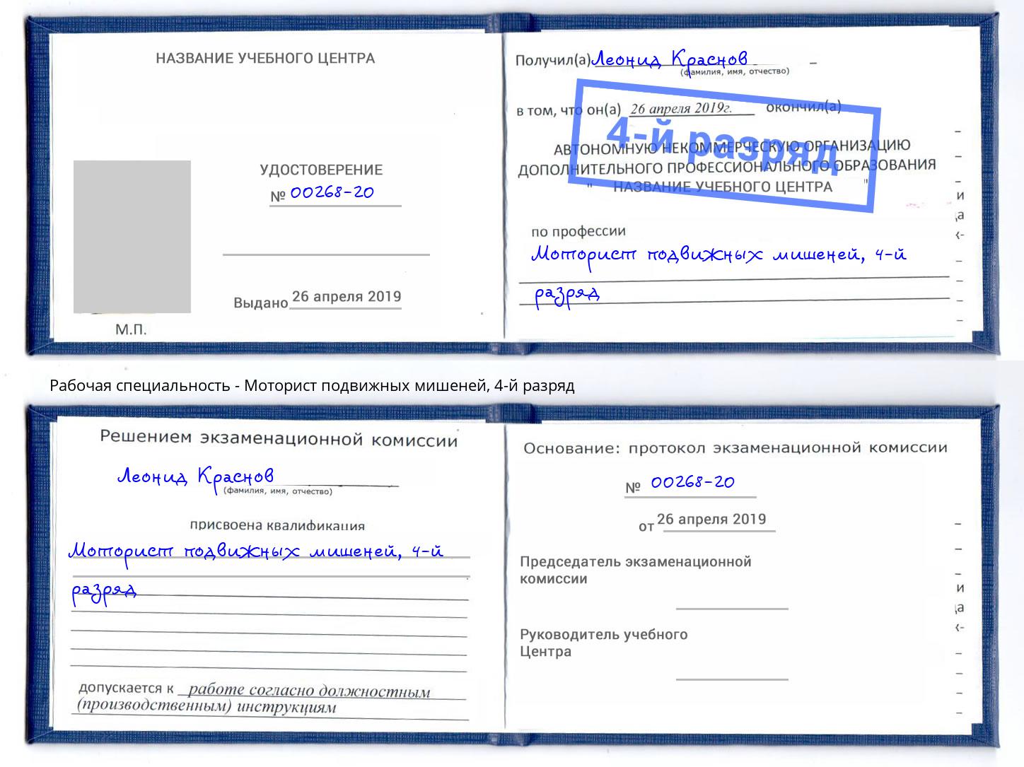 корочка 4-й разряд Моторист подвижных мишеней Вичуга