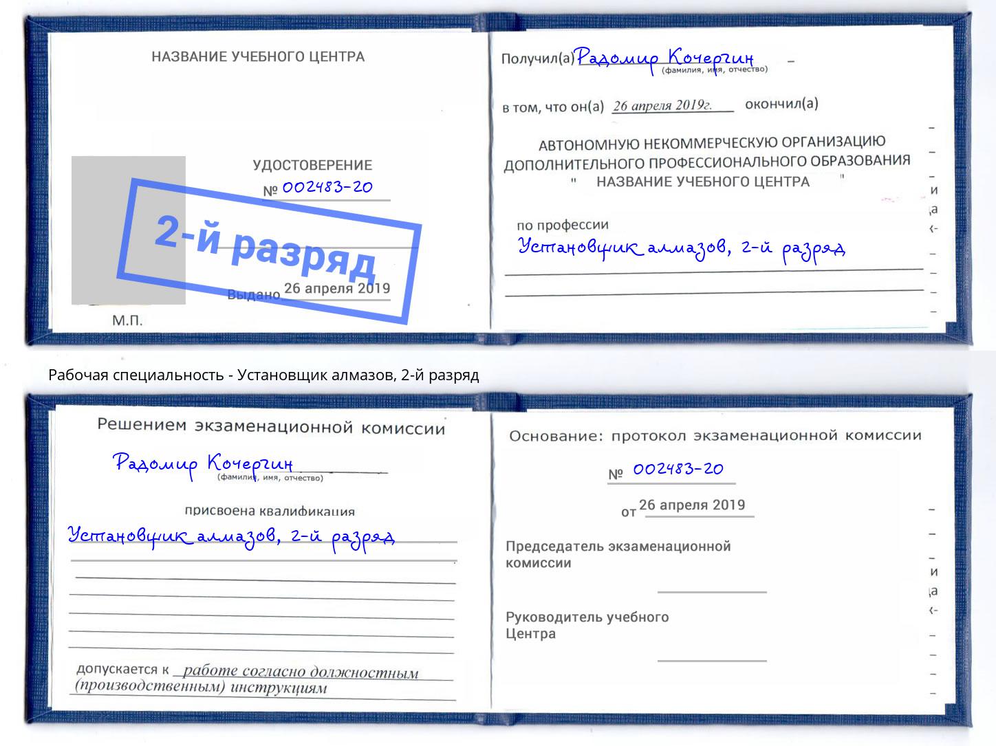 корочка 2-й разряд Установщик алмазов Вичуга