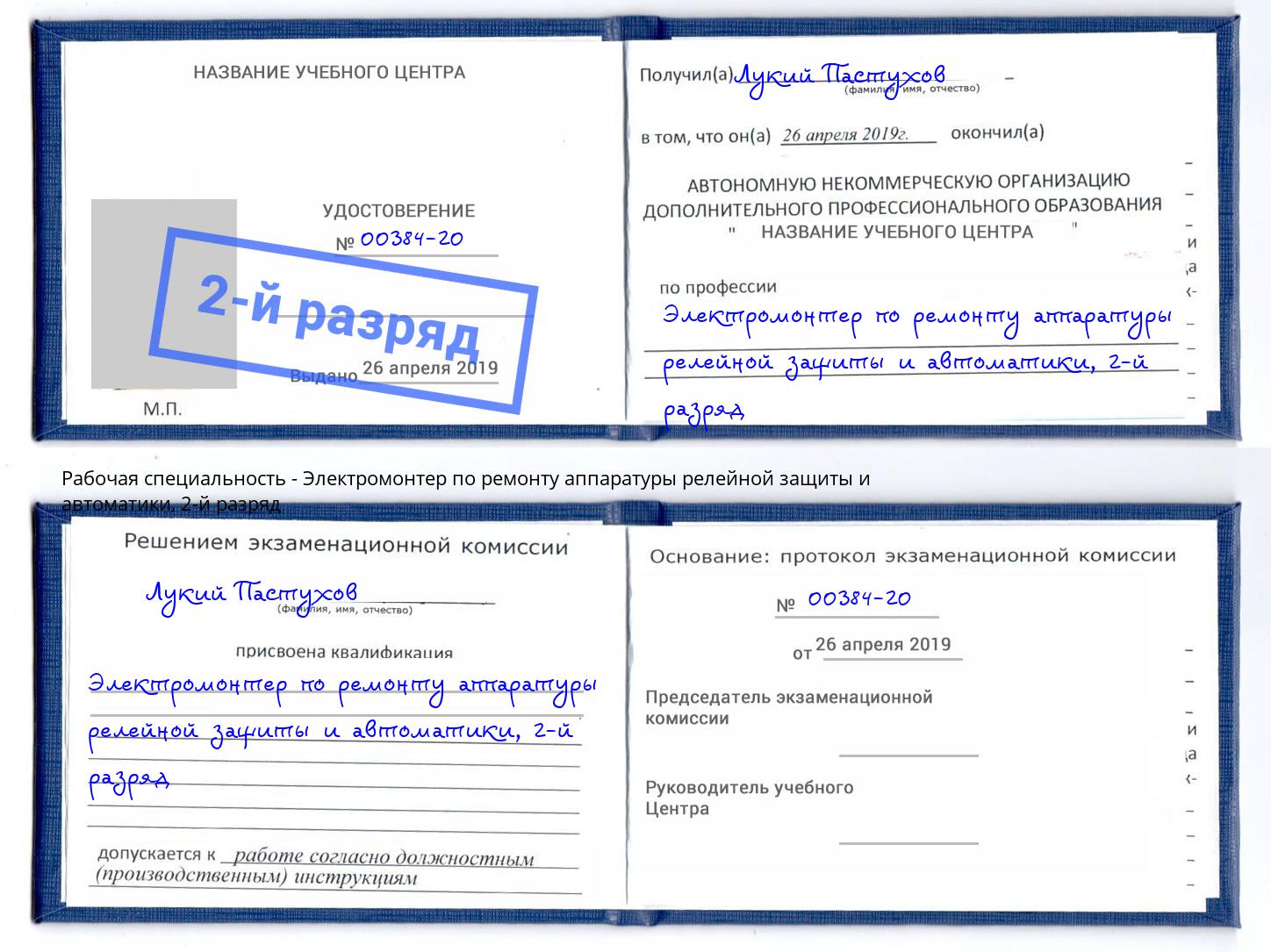 корочка 2-й разряд Электромонтер по ремонту аппаратуры релейной защиты и автоматики Вичуга