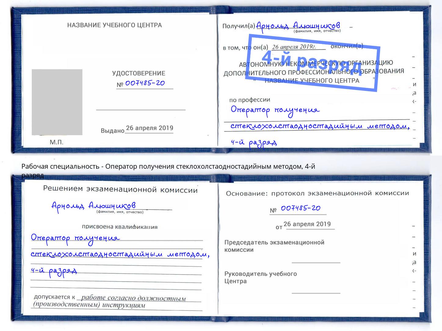 корочка 4-й разряд Оператор получения стеклохолстаодностадийным методом Вичуга