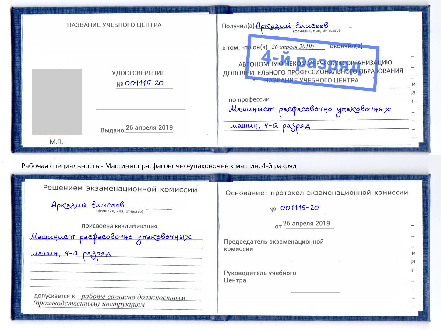 корочка 4-й разряд Машинист расфасовочно-упаковочных машин Вичуга