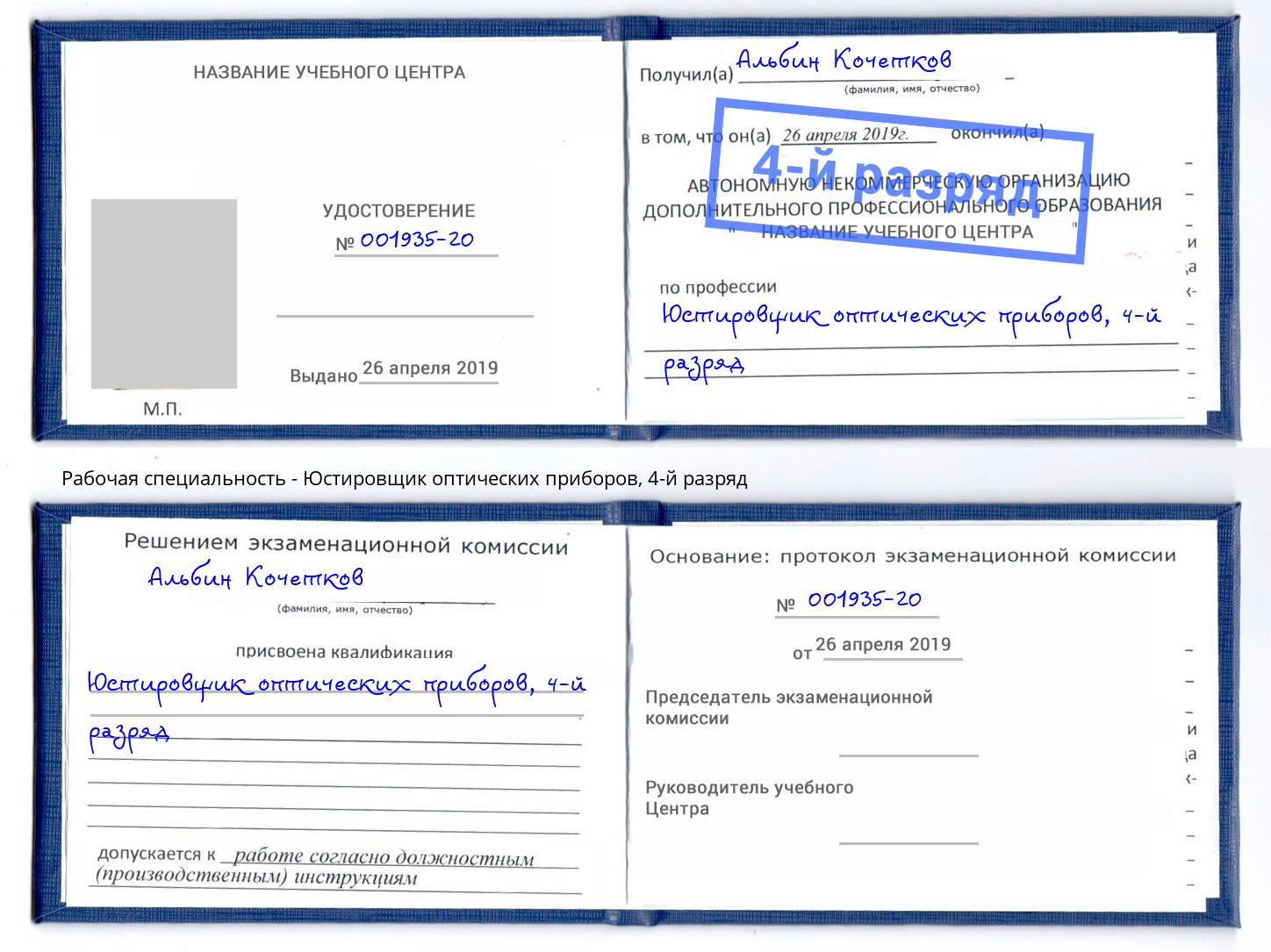 корочка 4-й разряд Юстировщик оптических приборов Вичуга