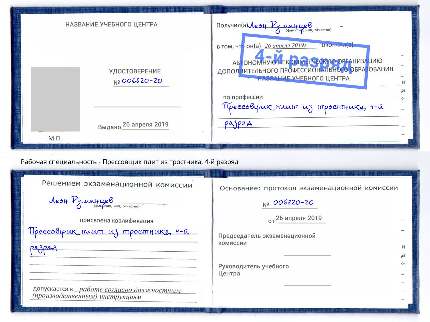 корочка 4-й разряд Прессовщик плит из тростника Вичуга