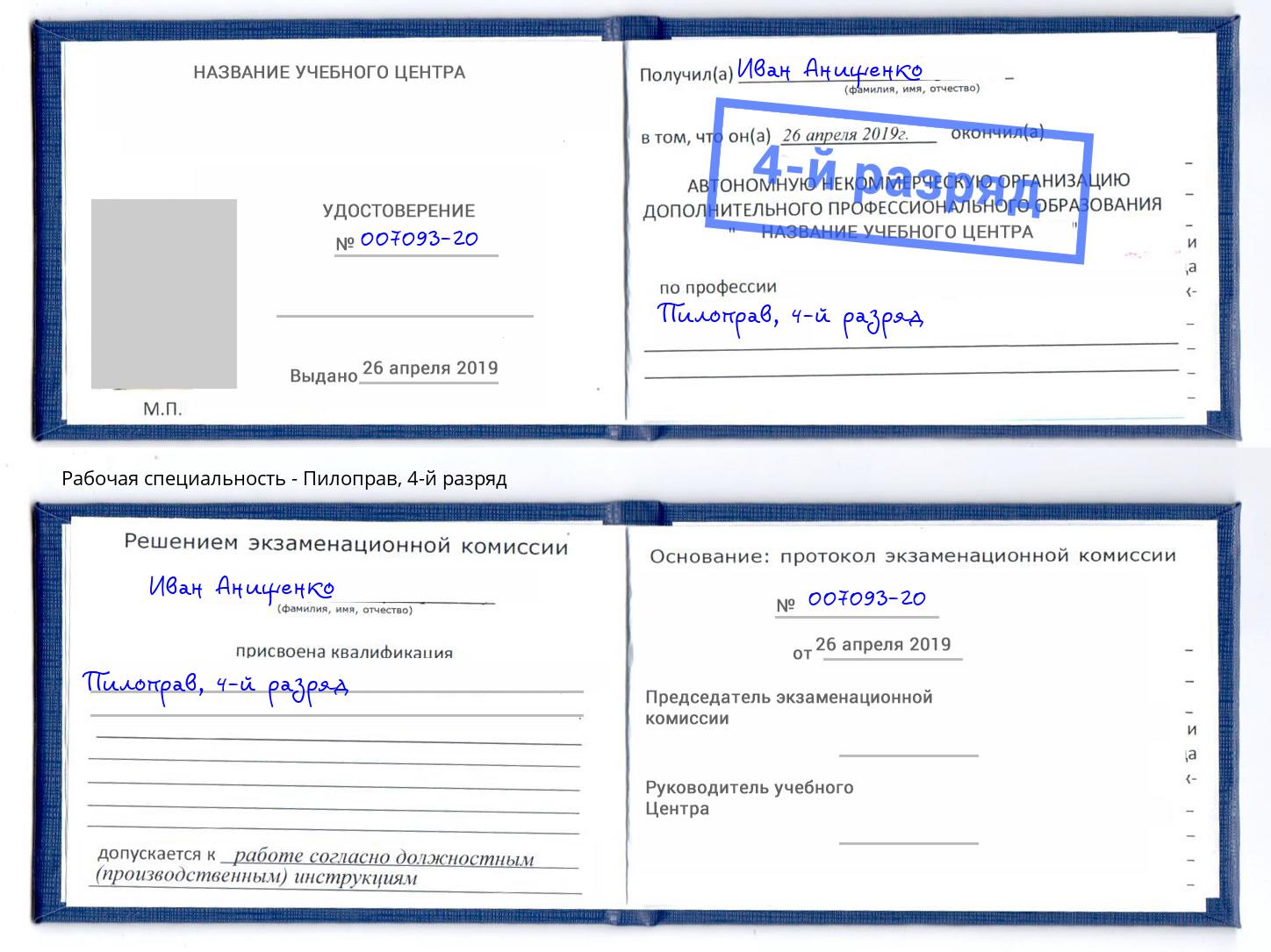 корочка 4-й разряд Пилоправ Вичуга