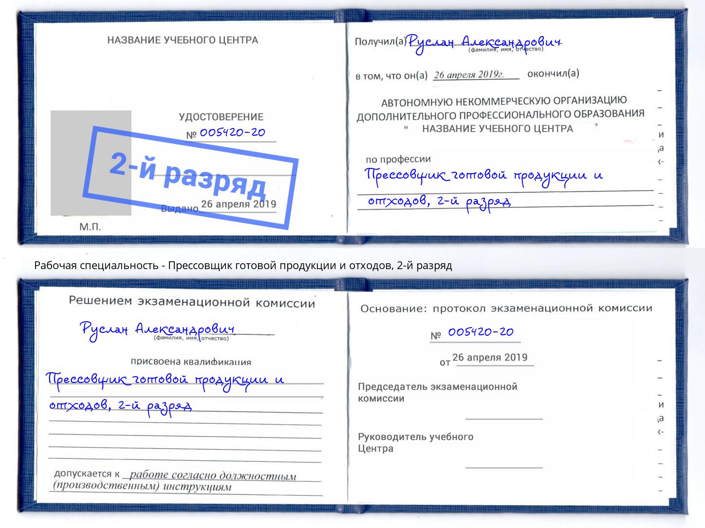 корочка 2-й разряд Прессовщик готовой продукции и отходов Вичуга