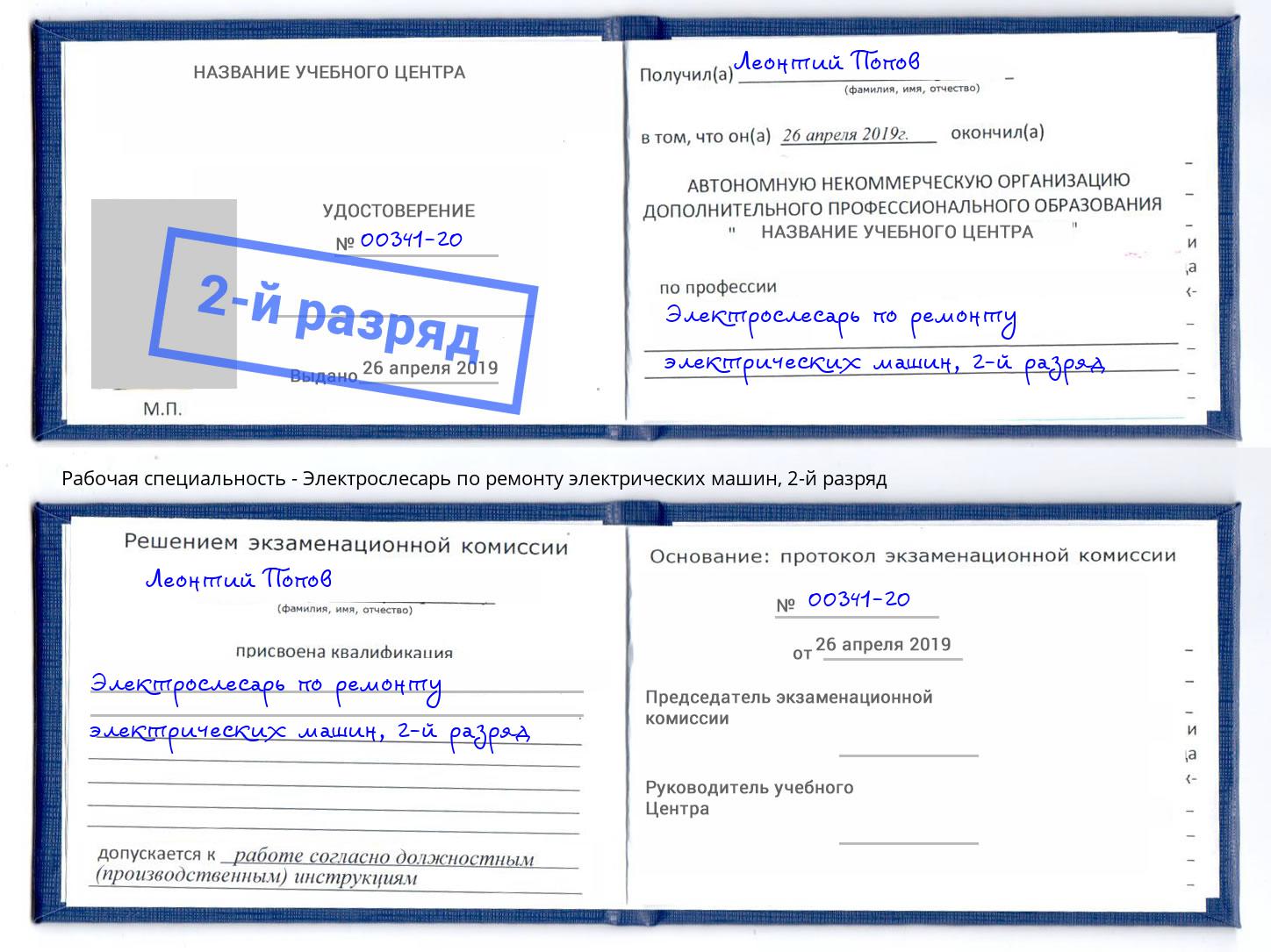 корочка 2-й разряд Электрослесарь по ремонту электрических машин Вичуга