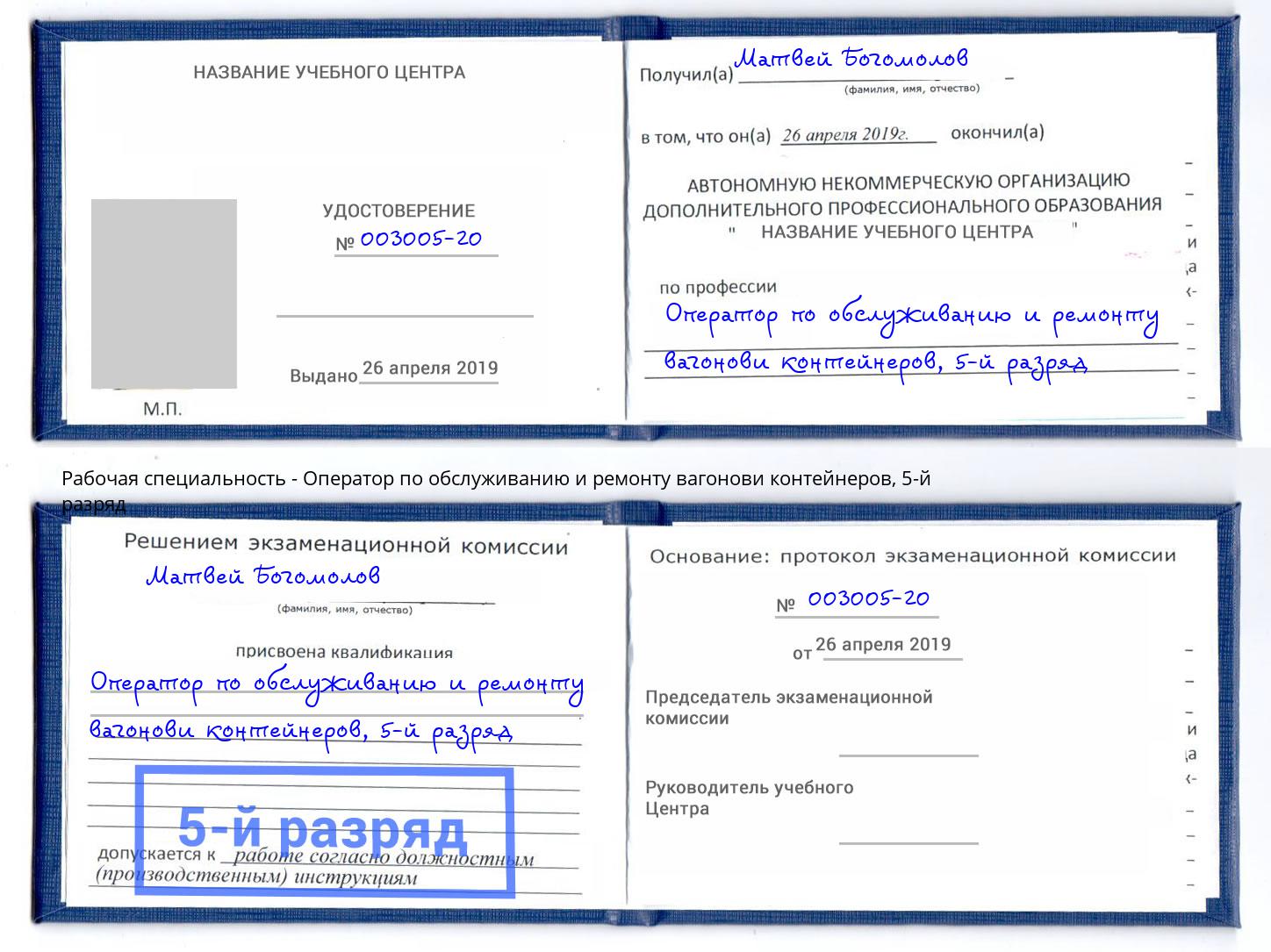 корочка 5-й разряд Оператор по обслуживанию и ремонту вагонови контейнеров Вичуга