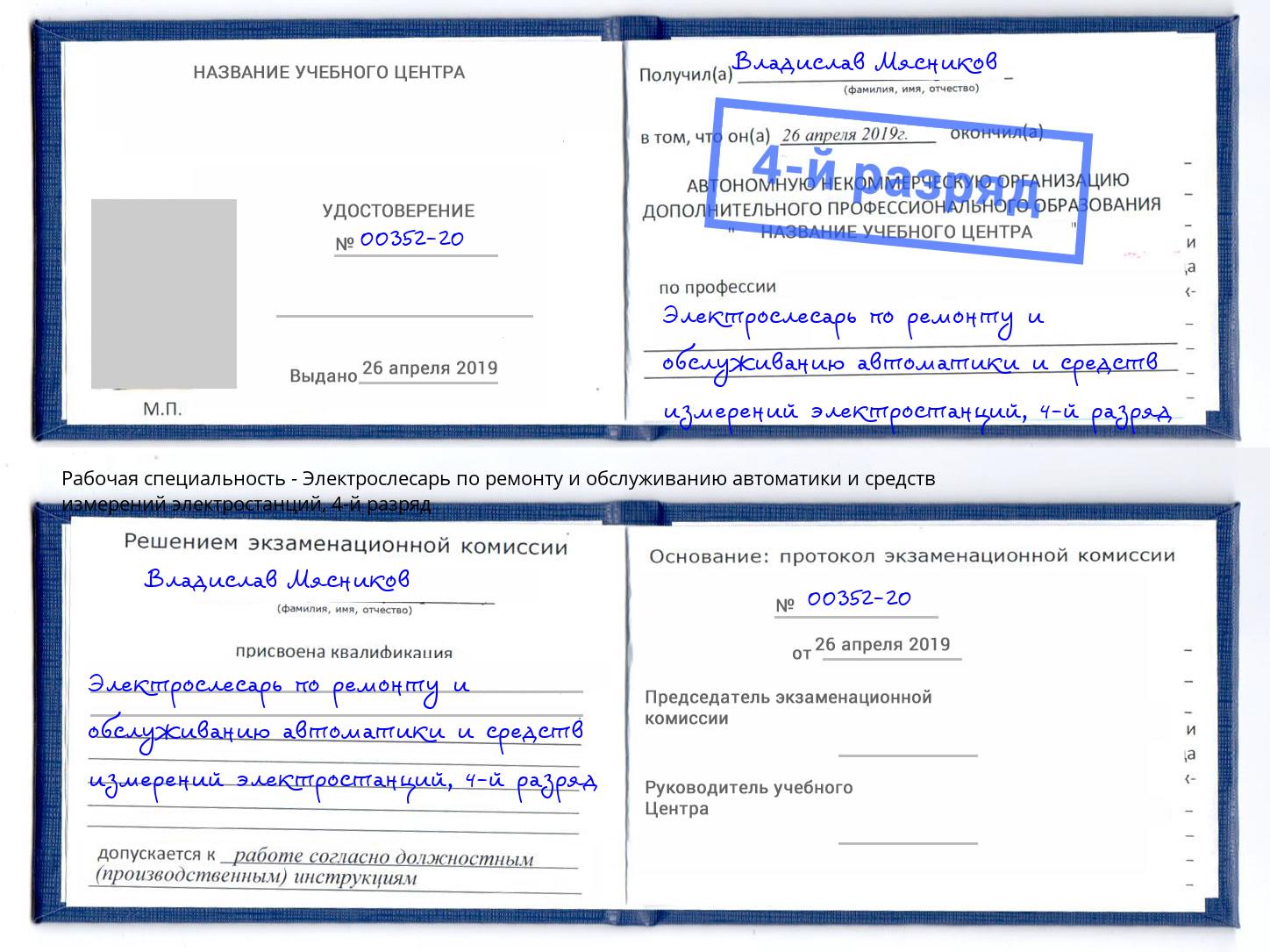 корочка 4-й разряд Электрослесарь по ремонту и обслуживанию автоматики и средств измерений электростанций Вичуга