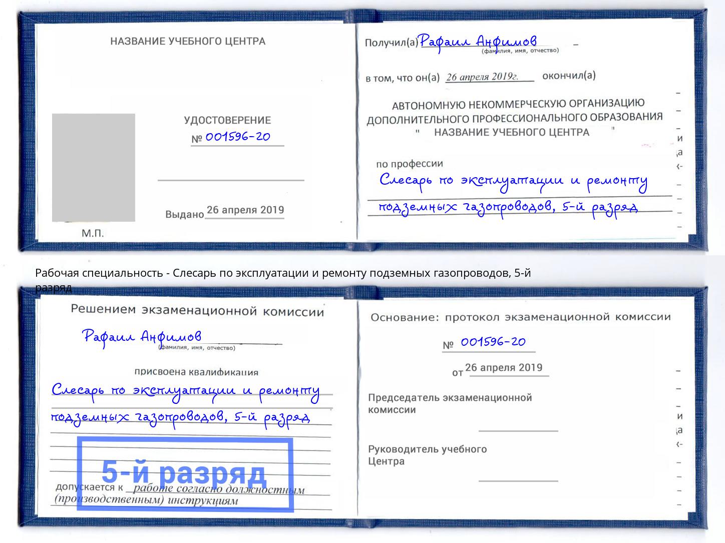 корочка 5-й разряд Слесарь по эксплуатации и ремонту подземных газопроводов Вичуга