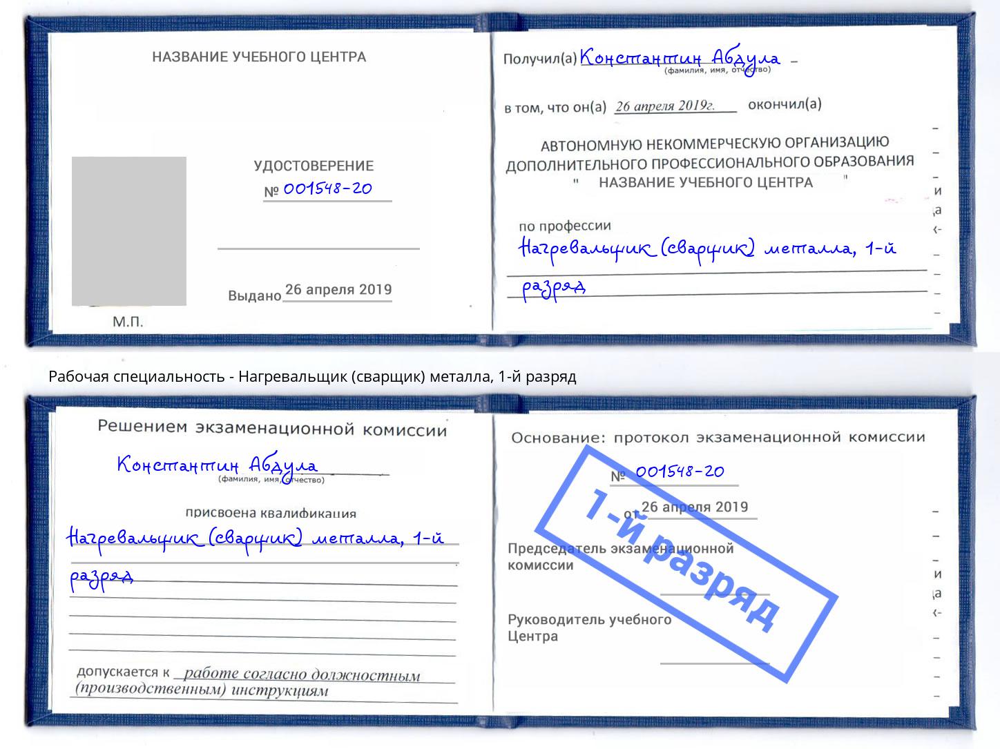 корочка 1-й разряд Нагревальщик (сварщик) металла Вичуга