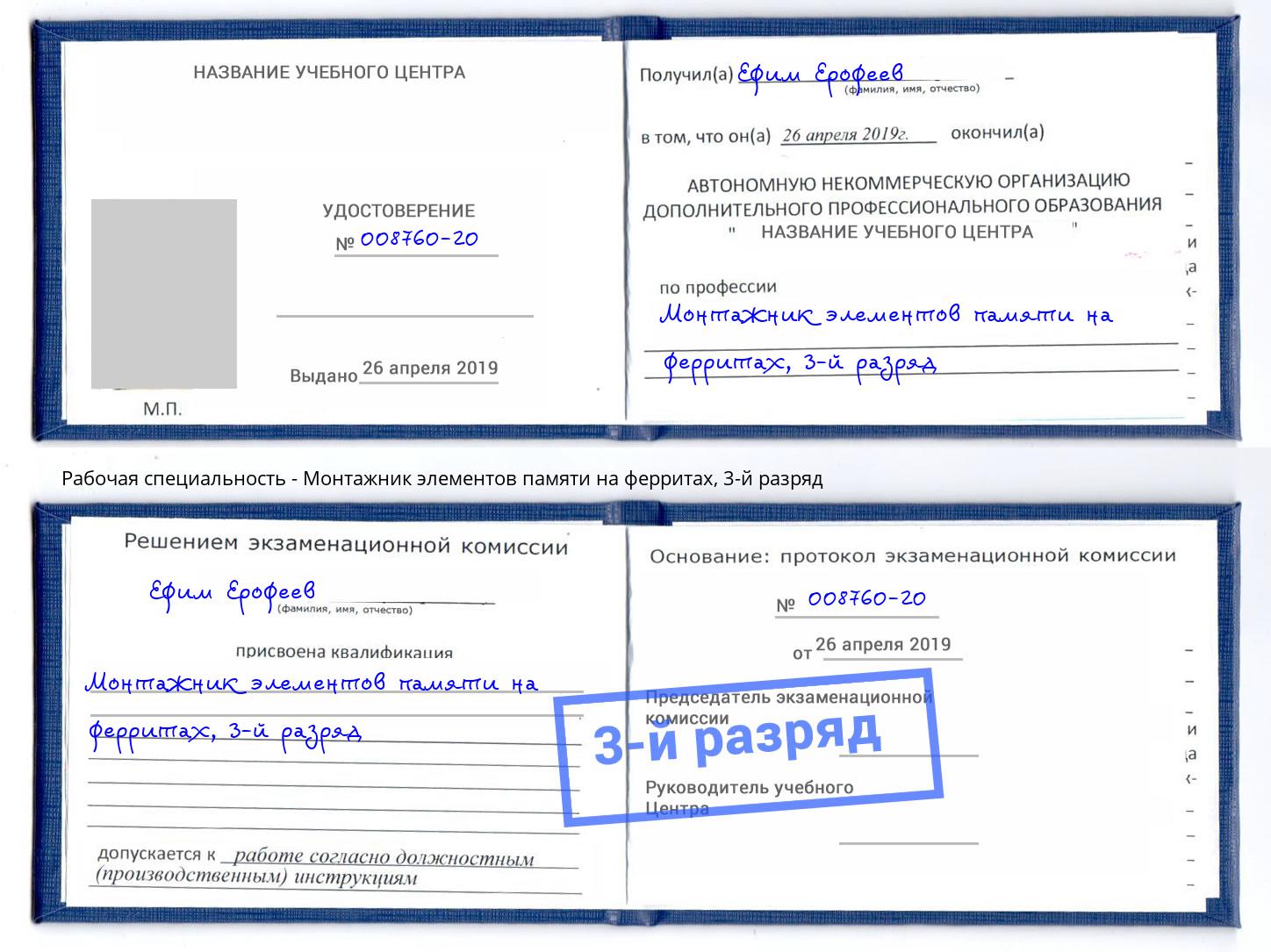 корочка 3-й разряд Монтажник элементов памяти на ферритах Вичуга