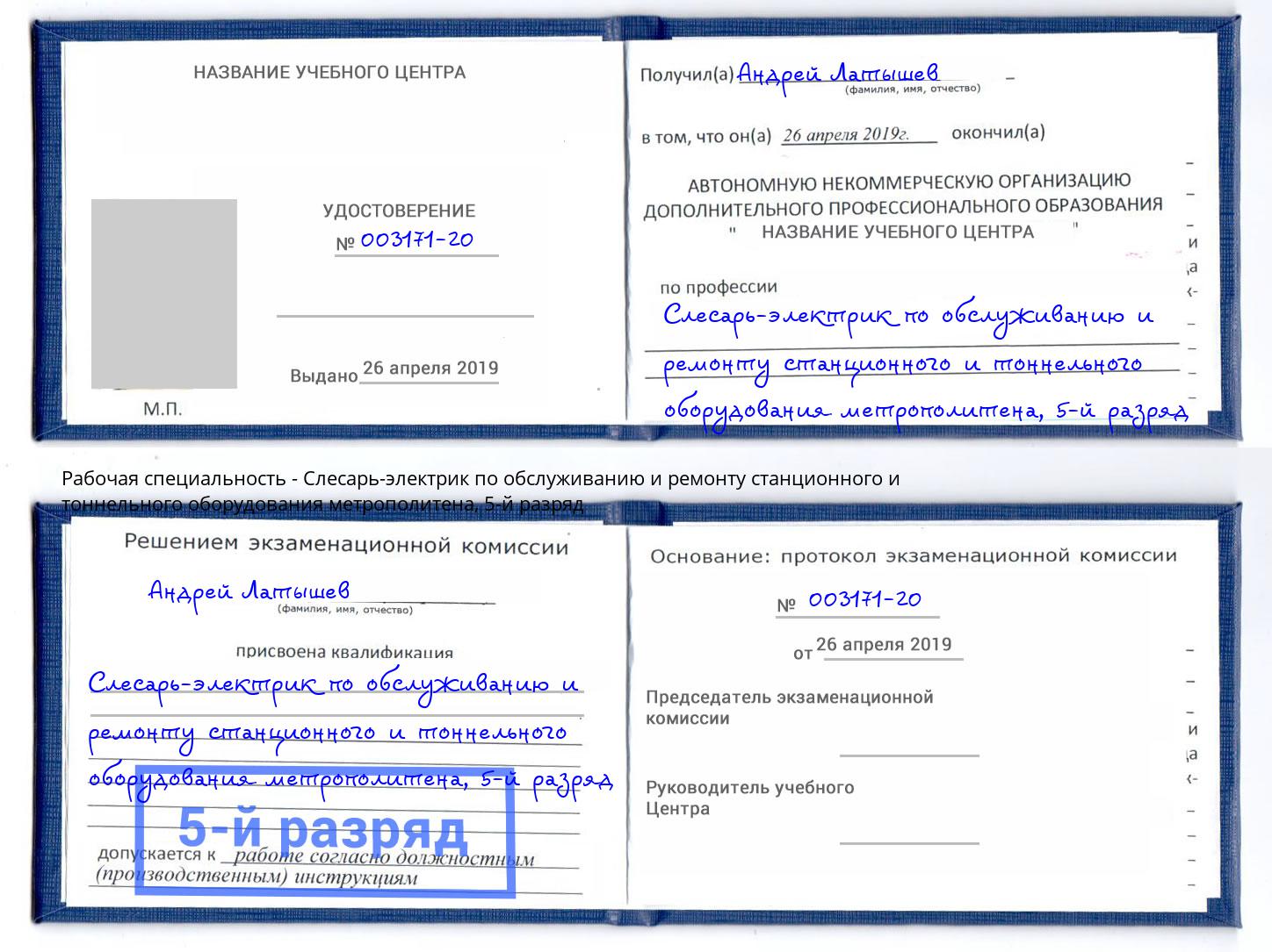 корочка 5-й разряд Слесарь-электрик по обслуживанию и ремонту станционного и тоннельного оборудования метрополитена Вичуга