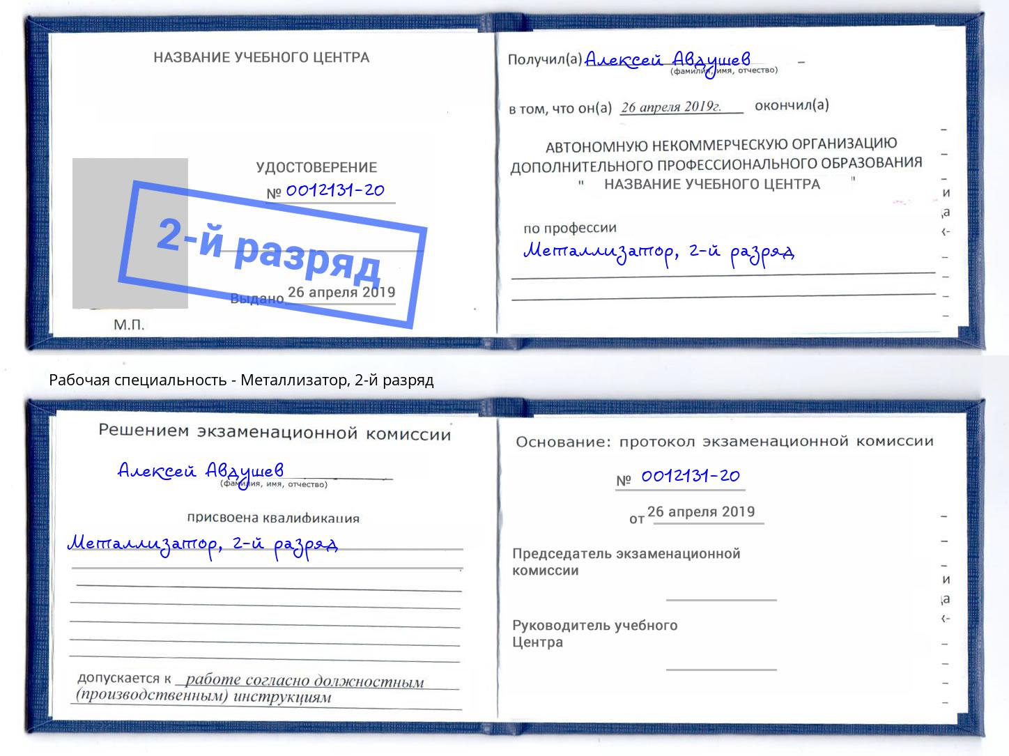 корочка 2-й разряд Металлизатор Вичуга
