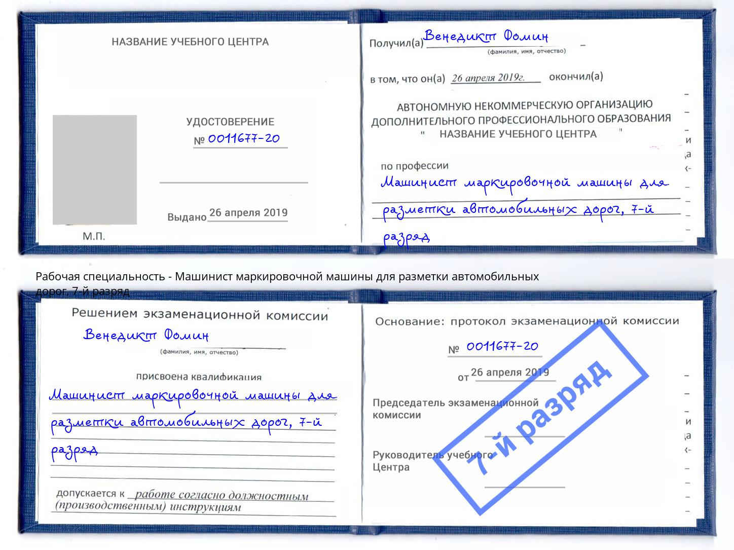 корочка 7-й разряд Машинист маркировочной машины для разметки автомобильных дорог Вичуга