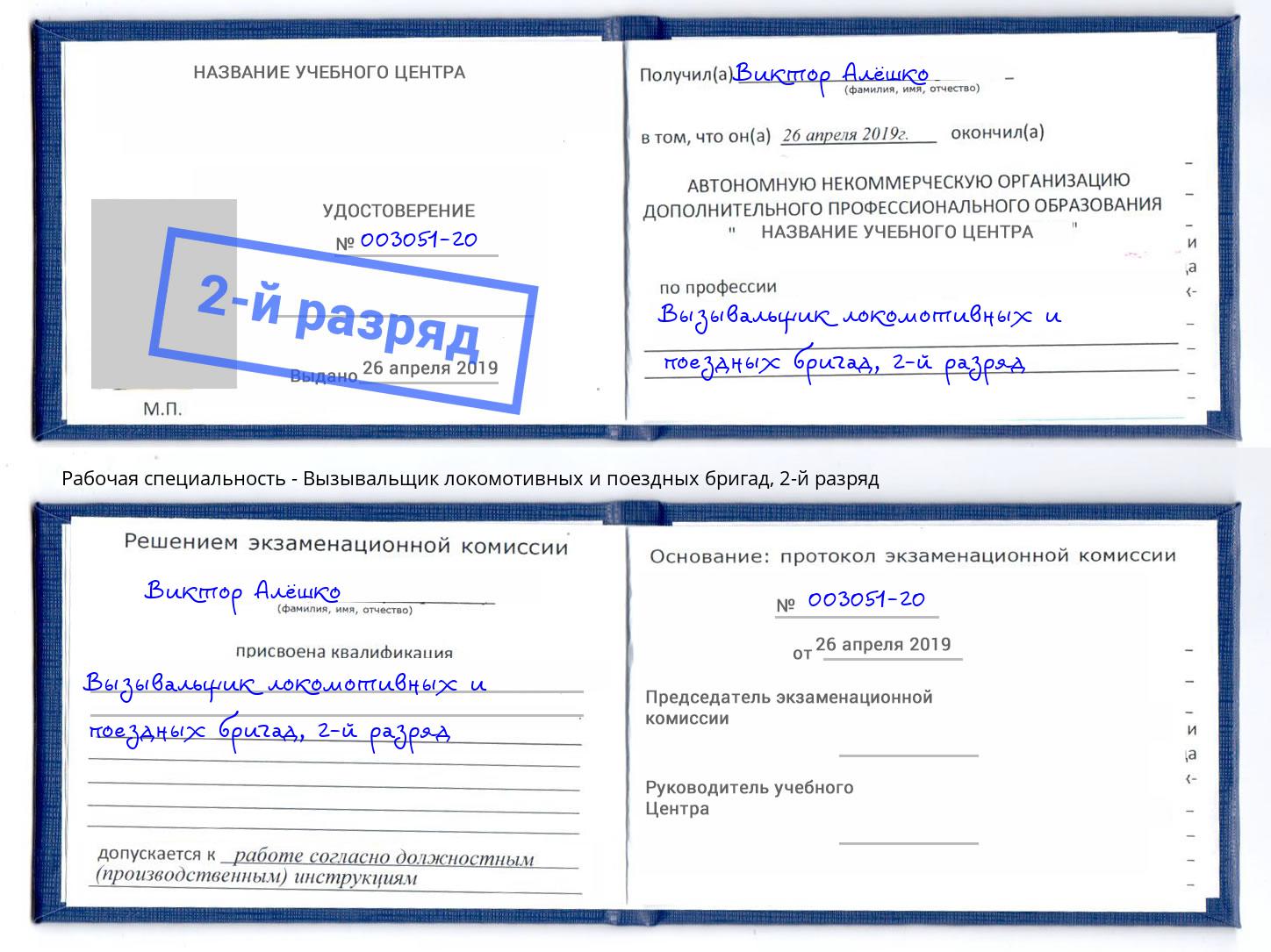 корочка 2-й разряд Вызывальщик локомотивных и поездных бригад Вичуга