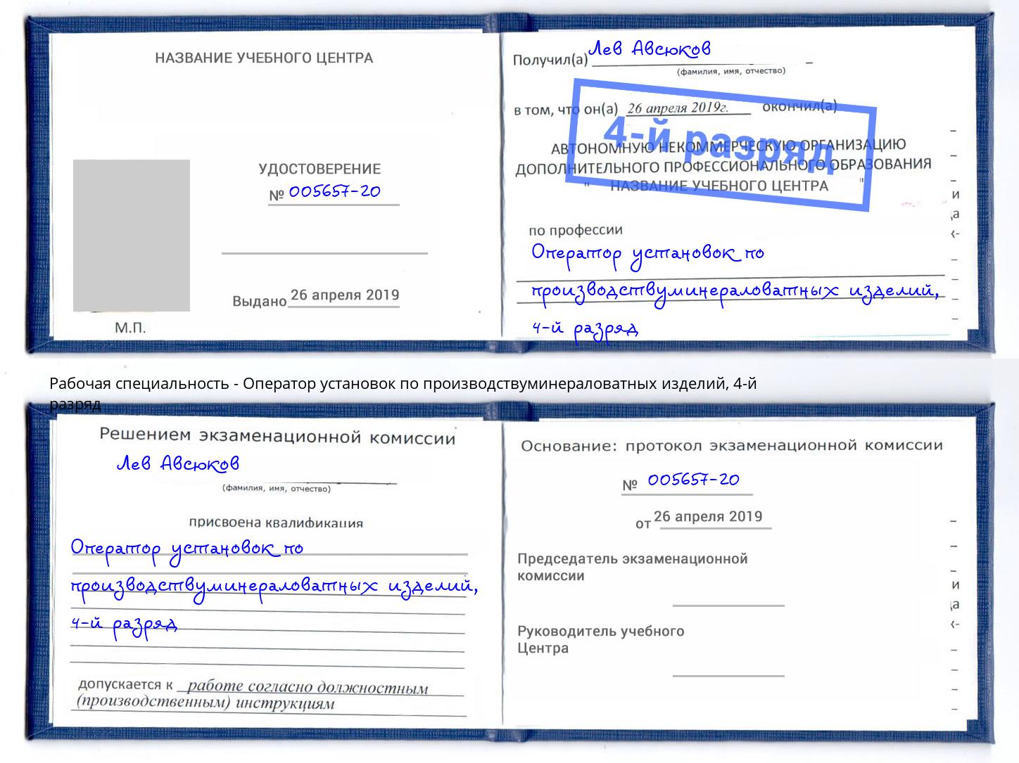 корочка 4-й разряд Оператор установок по производствуминераловатных изделий Вичуга