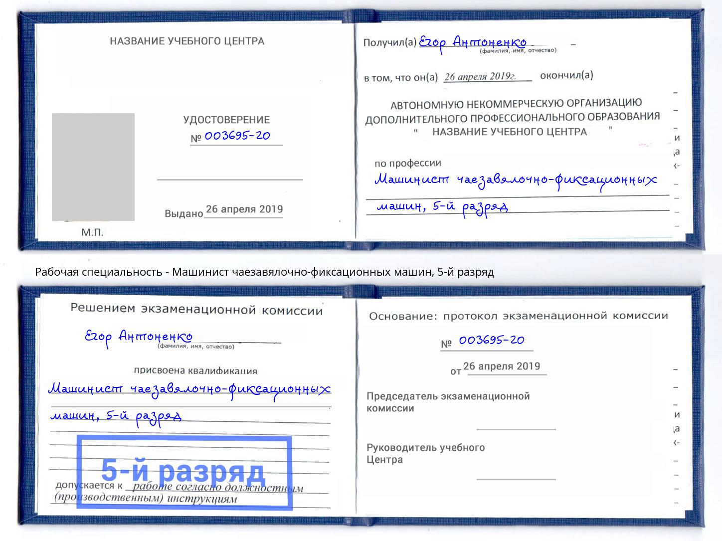 корочка 5-й разряд Машинист чаезавялочно-фиксационных машин Вичуга