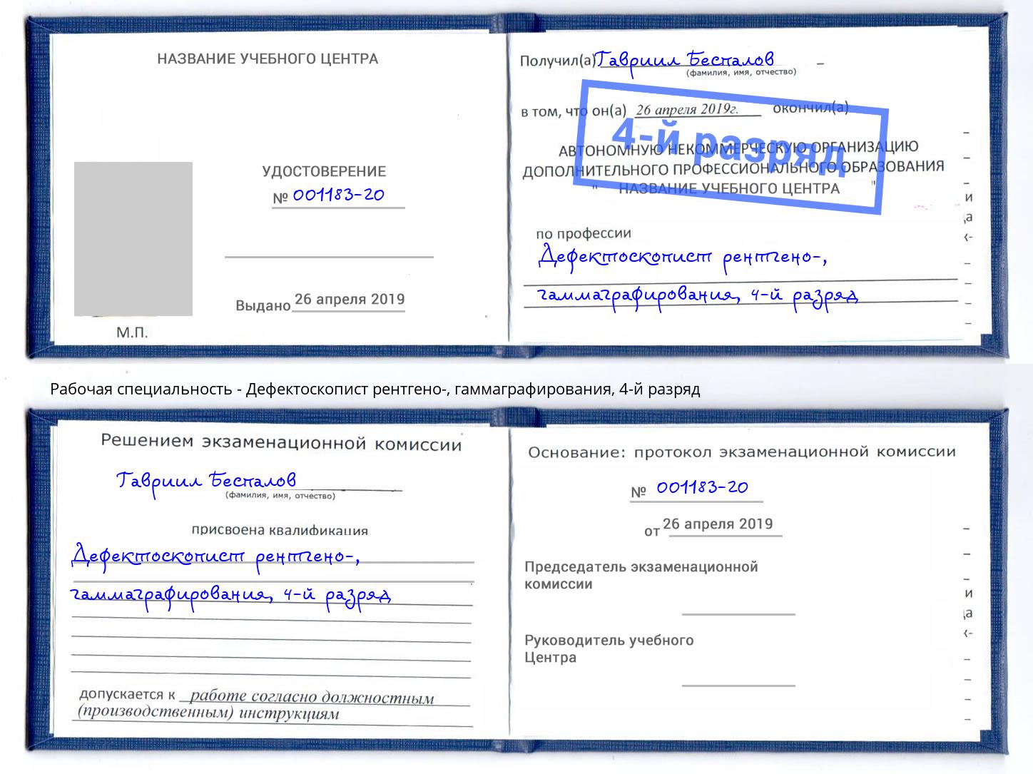 корочка 4-й разряд Дефектоскопист рентгено-, гаммаграфирования Вичуга