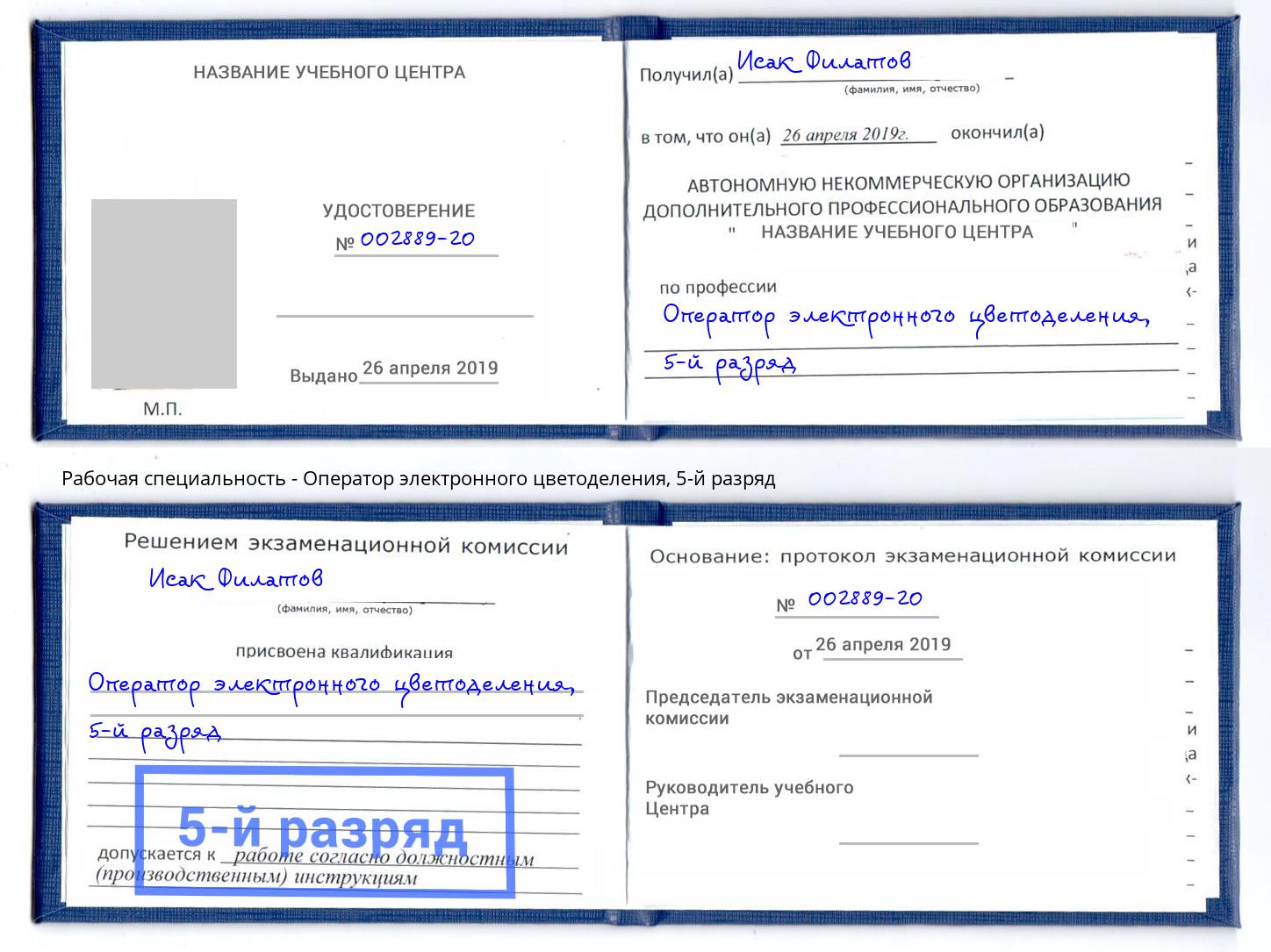 корочка 5-й разряд Оператор электронного цветоделения Вичуга
