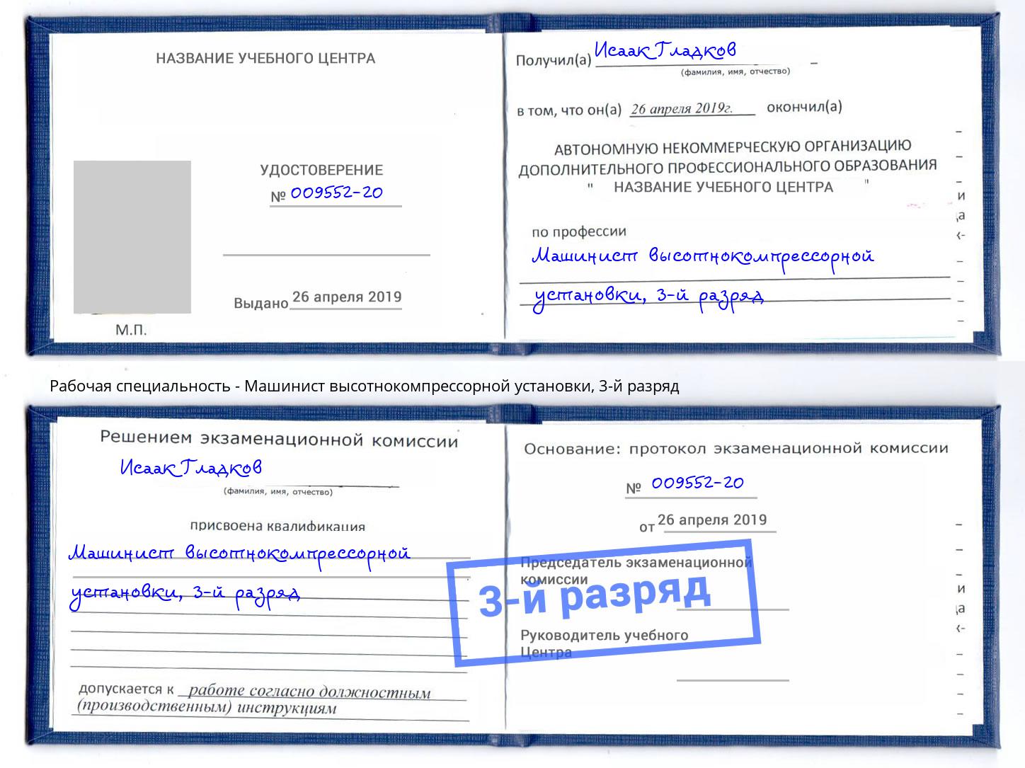 корочка 3-й разряд Машинист высотнокомпрессорной установки Вичуга