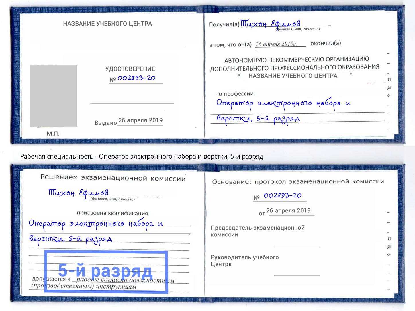 корочка 5-й разряд Оператор электронного набора и верстки Вичуга