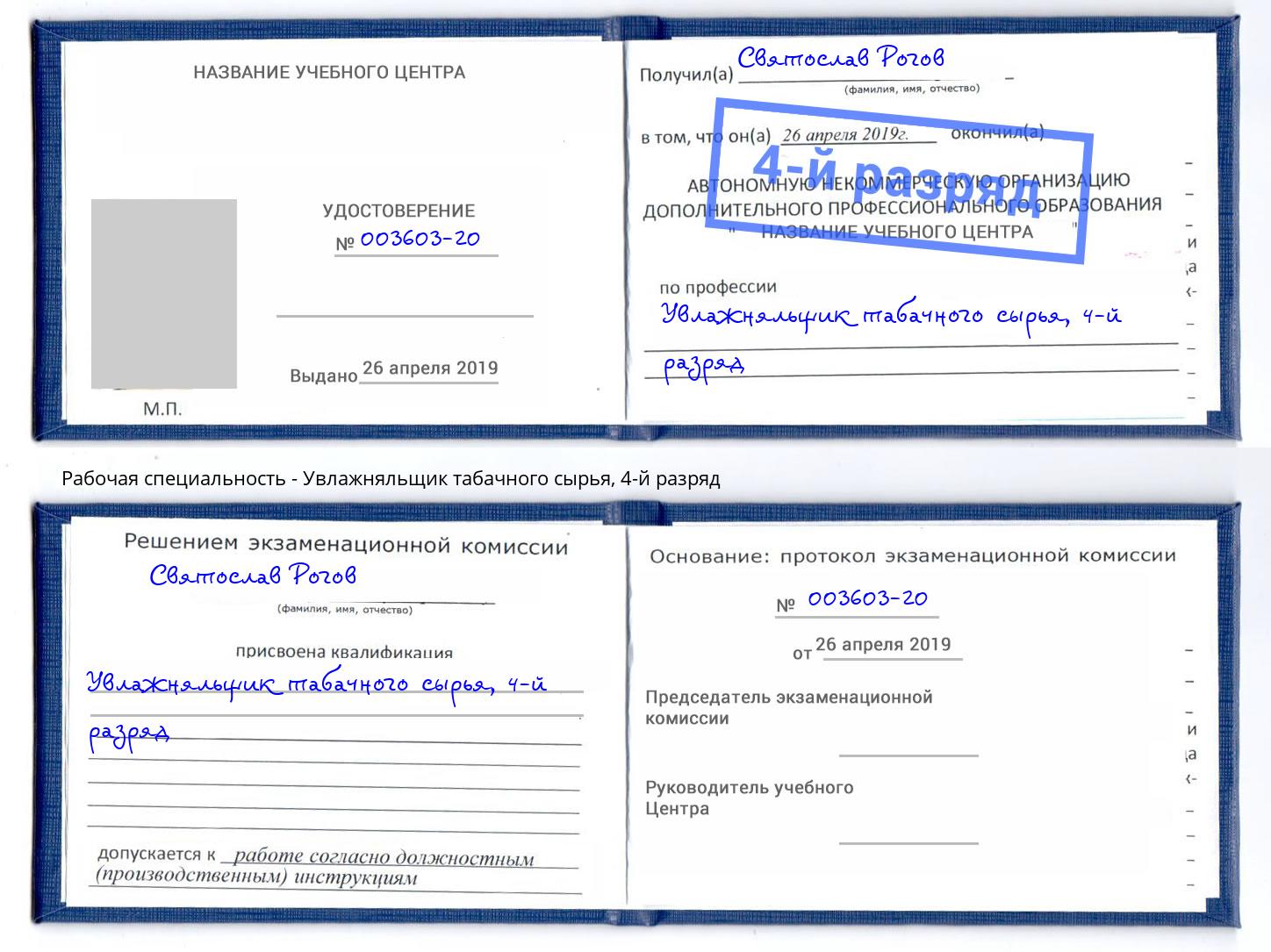 корочка 4-й разряд Увлажняльщик табачного сырья Вичуга