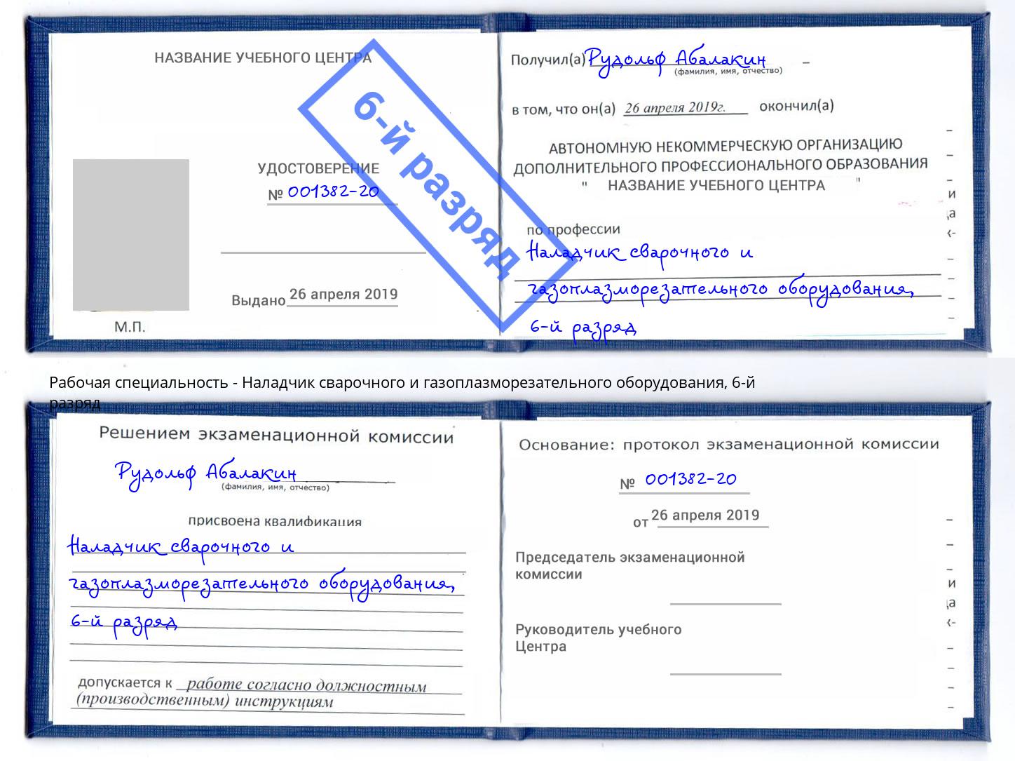 корочка 6-й разряд Наладчик сварочного и газоплазморезательного оборудования Вичуга