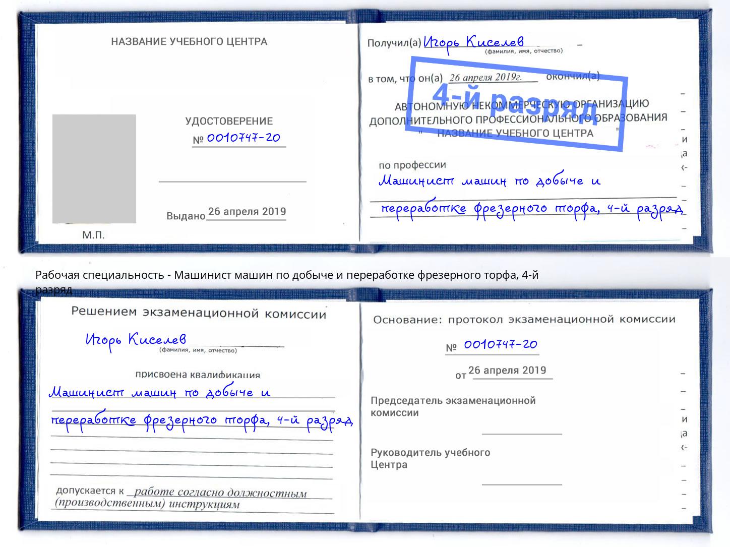 корочка 4-й разряд Машинист машин по добыче и переработке фрезерного торфа Вичуга