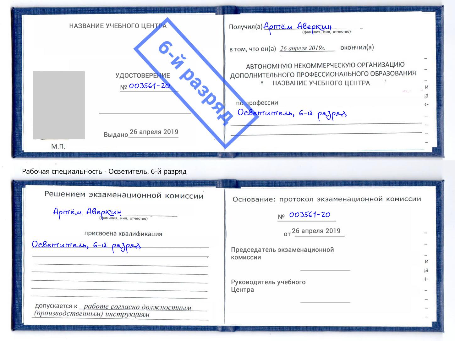корочка 6-й разряд Осветитель Вичуга