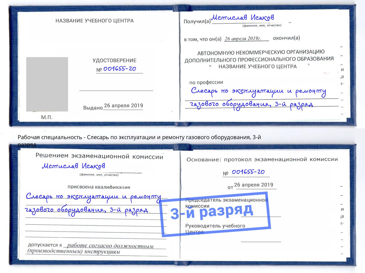 корочка 3-й разряд Слесарь по эксплуатации и ремонту газового оборудования Вичуга