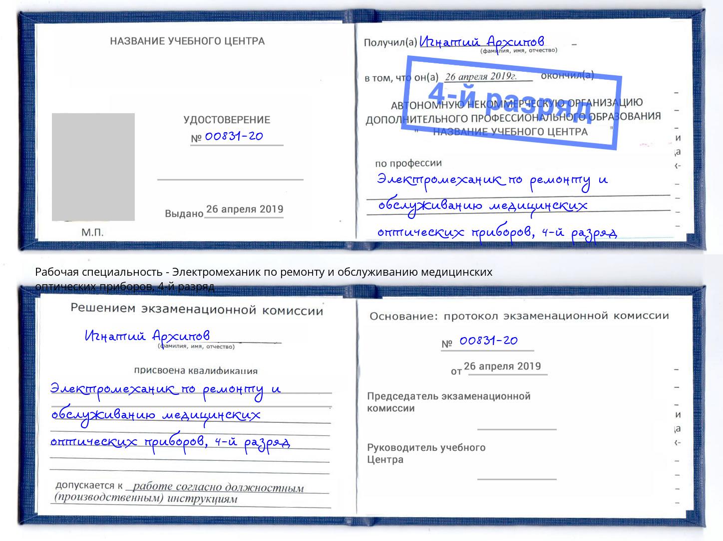 корочка 4-й разряд Электромеханик по ремонту и обслуживанию медицинских оптических приборов Вичуга