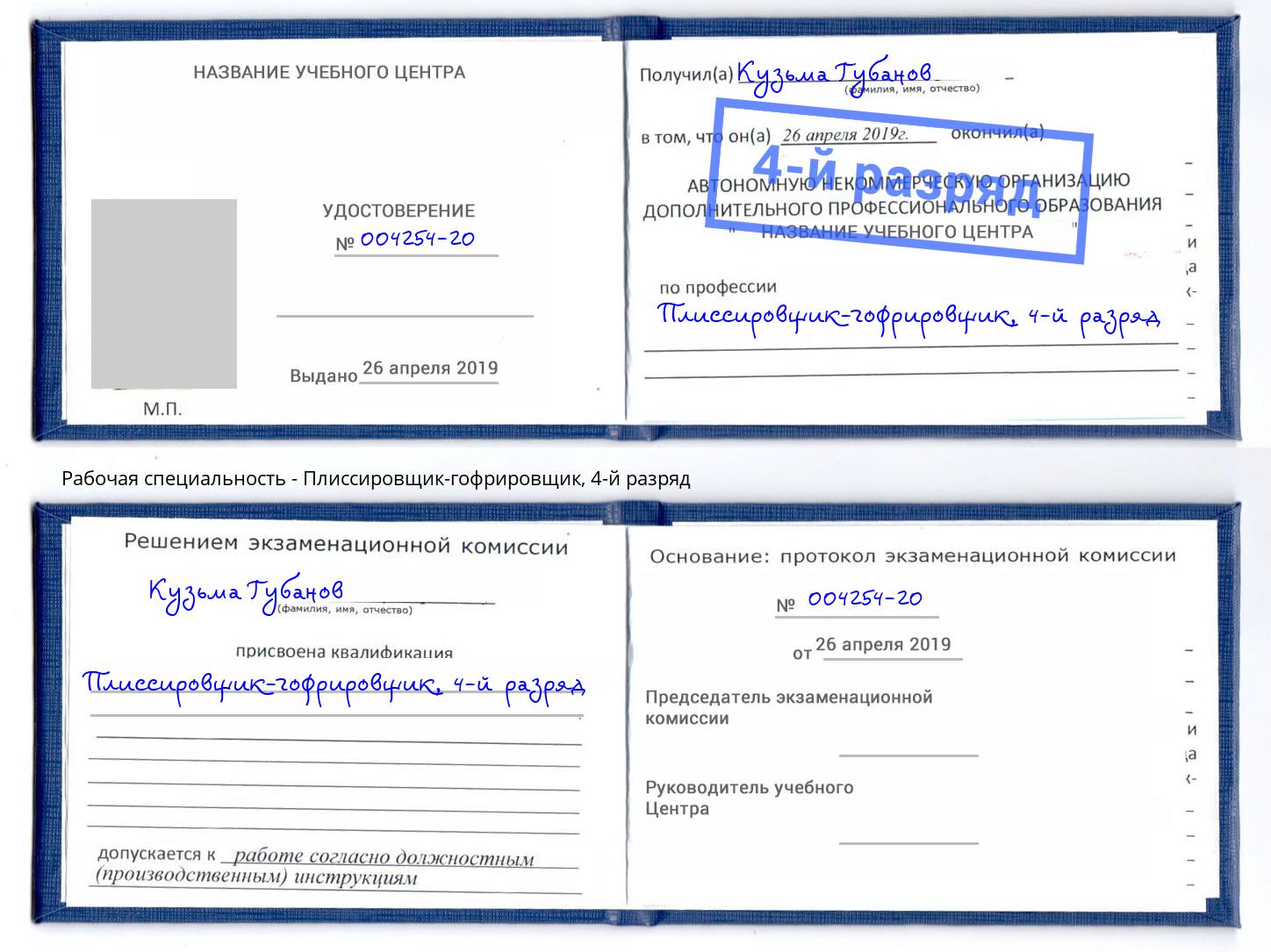 корочка 4-й разряд Плиссировщик-гофрировщик Вичуга