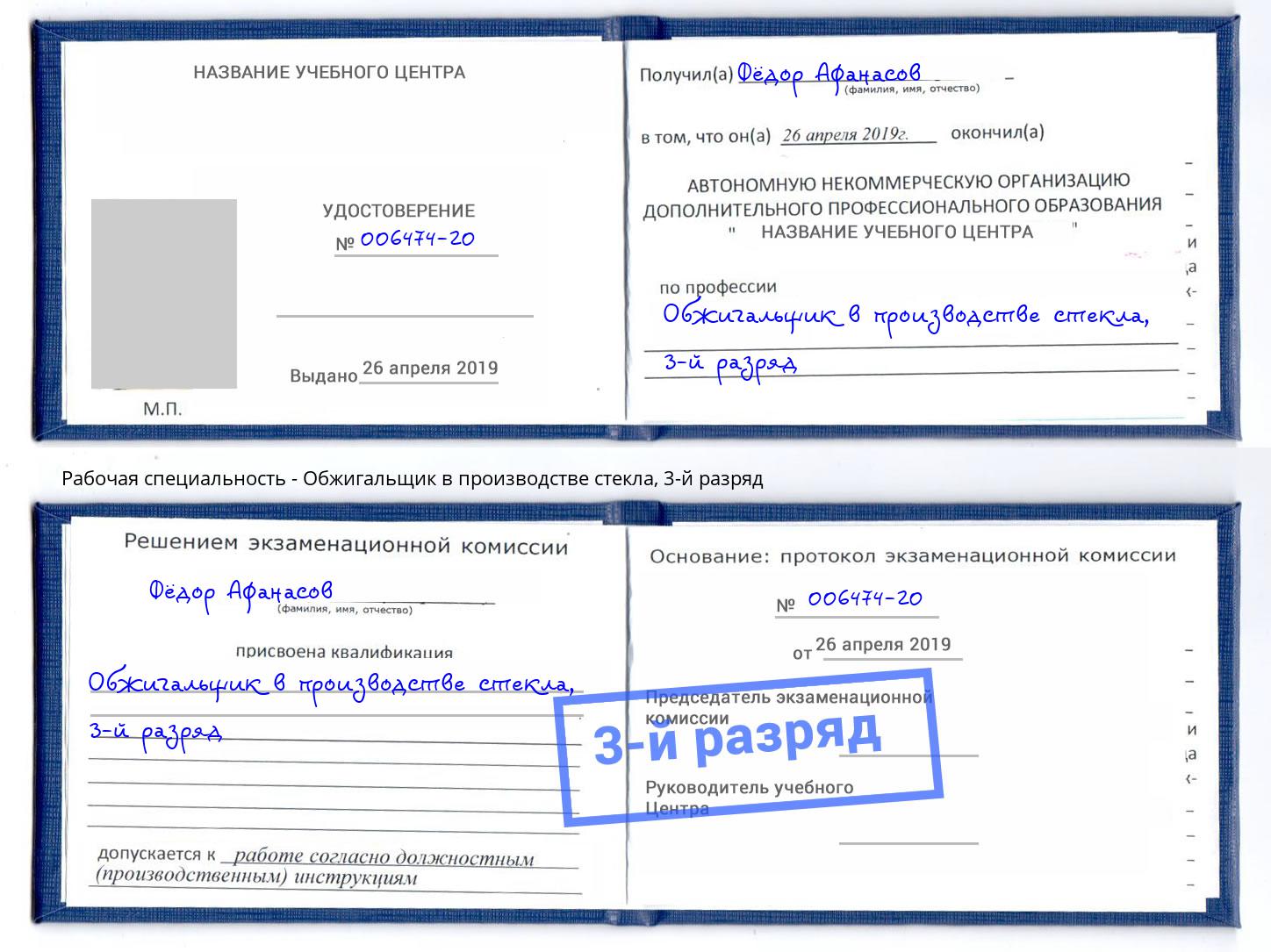 корочка 3-й разряд Обжигальщик в производстве стекла Вичуга