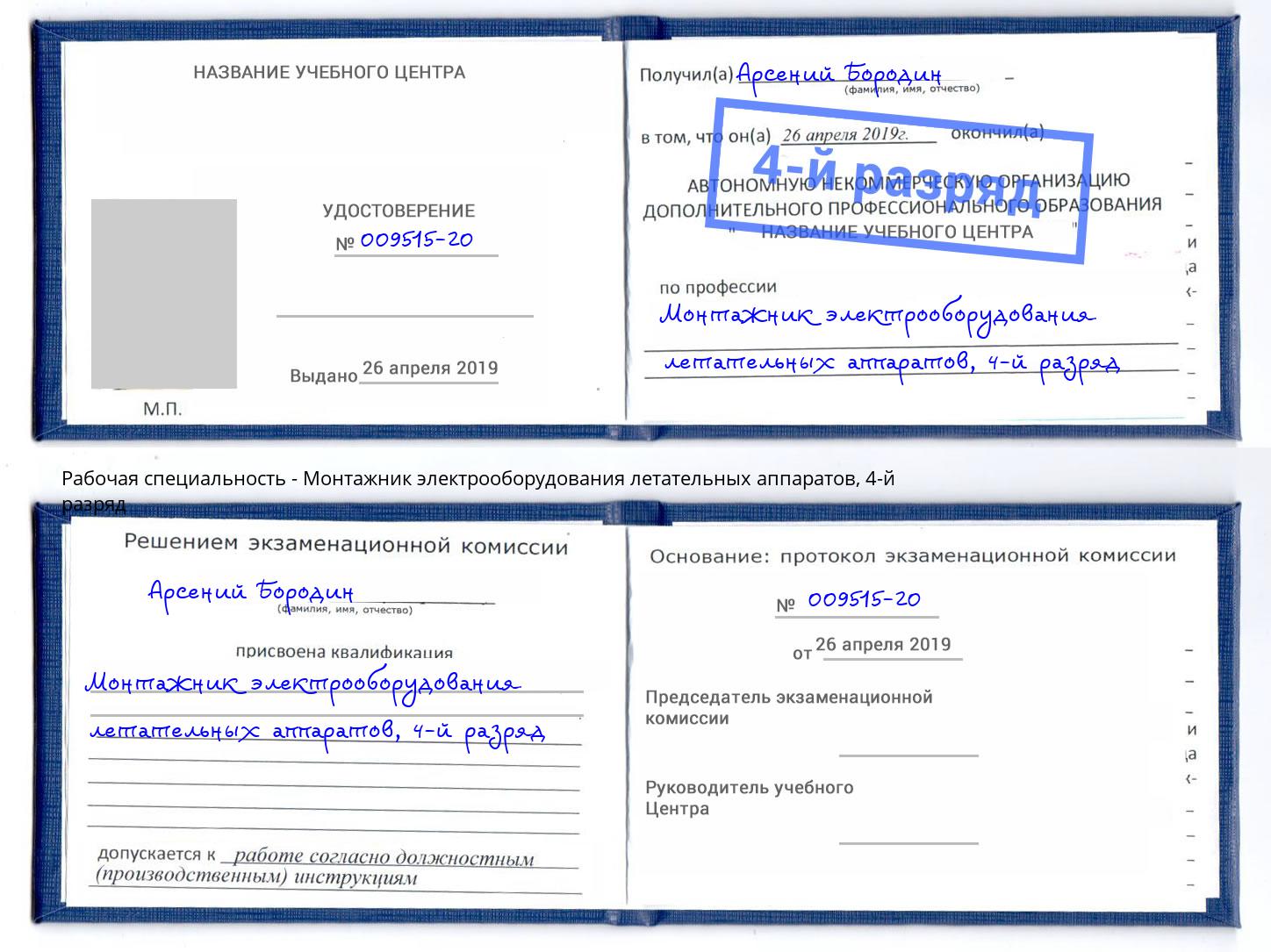 корочка 4-й разряд Монтажник электрооборудования летательных аппаратов Вичуга