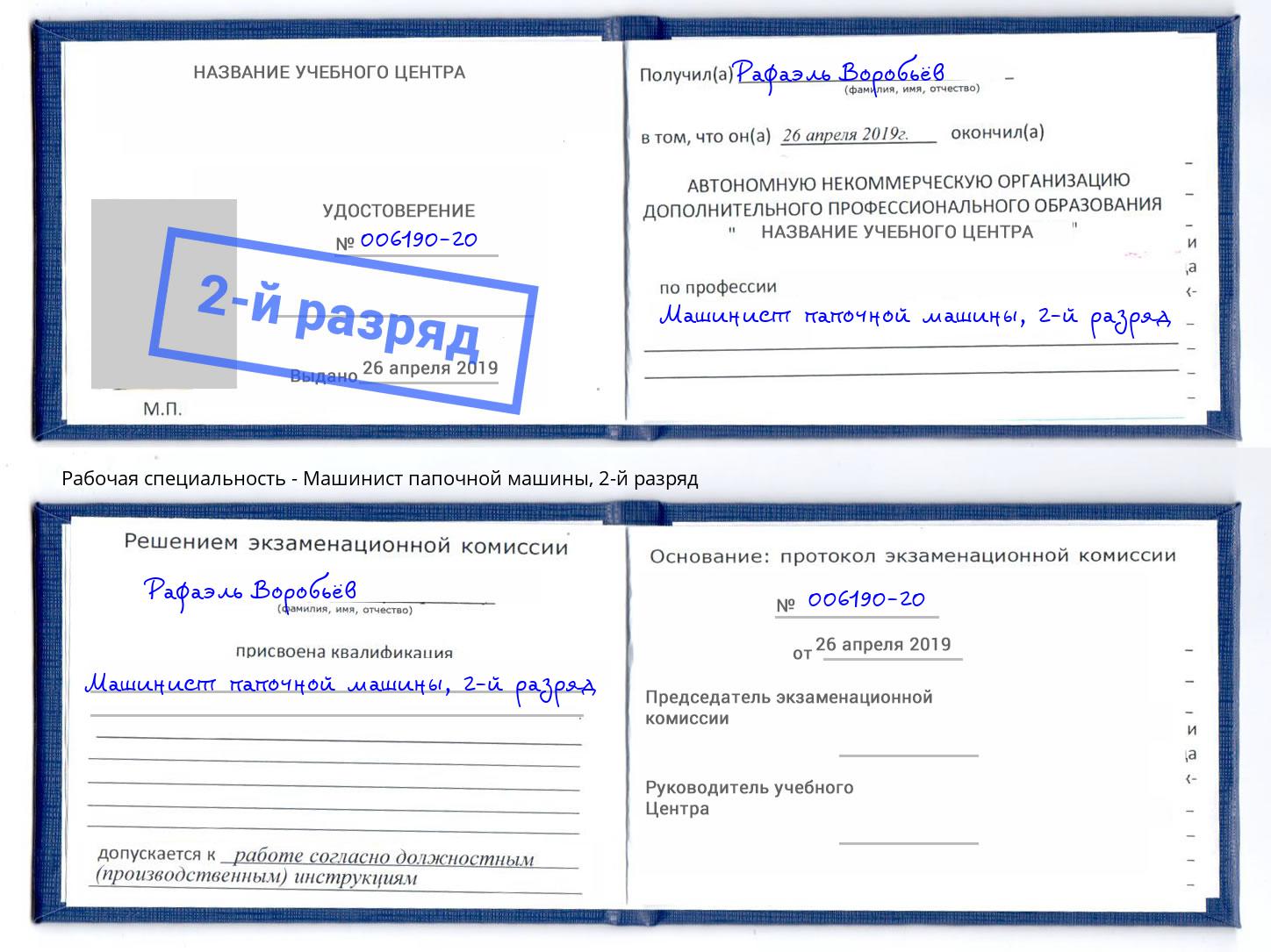 корочка 2-й разряд Машинист папочной машины Вичуга