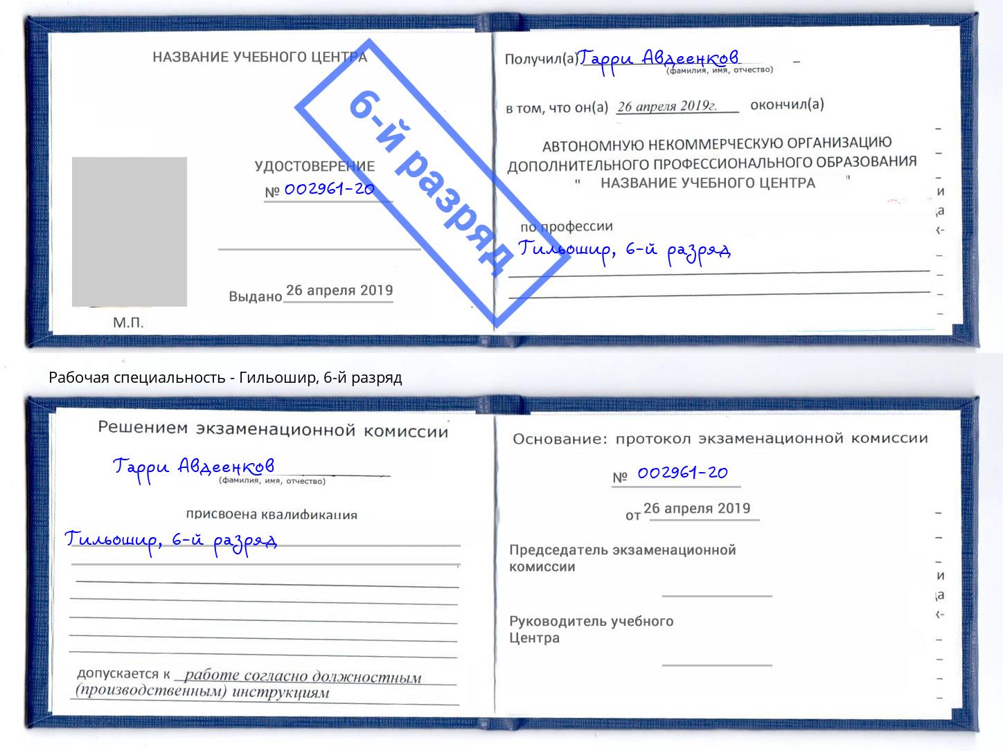 корочка 6-й разряд Гильошир Вичуга