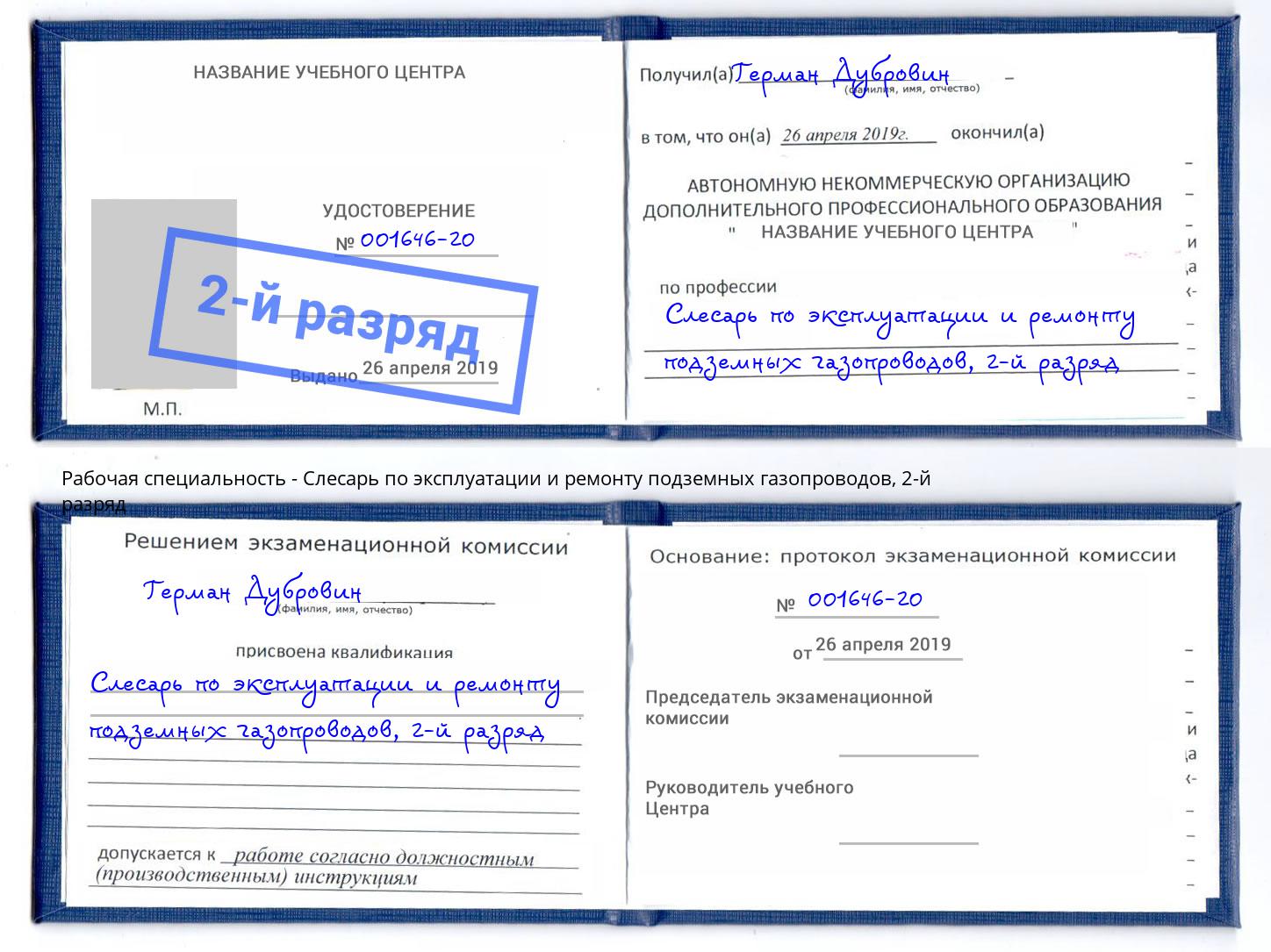 корочка 2-й разряд Слесарь по эксплуатации и ремонту подземных газопроводов Вичуга