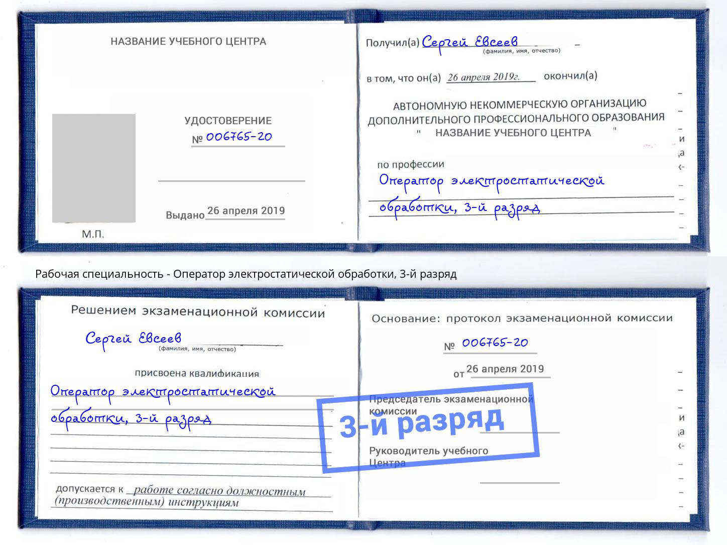 корочка 3-й разряд Оператор электростатической обработки Вичуга