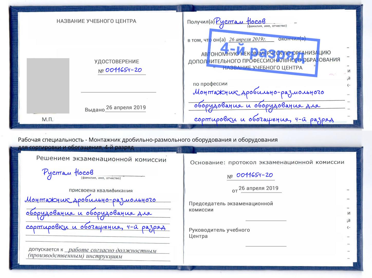 корочка 4-й разряд Монтажник дробильно-размольного оборудования и оборудования для сортировки и обогащения Вичуга