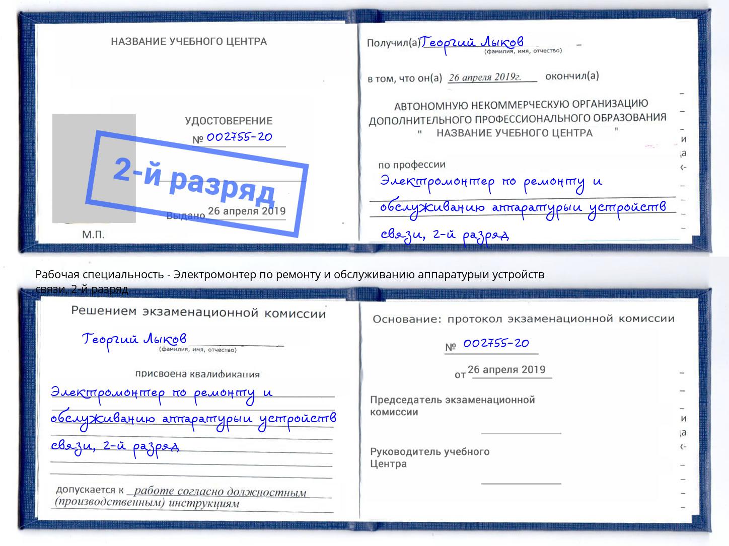 корочка 2-й разряд Электромонтер по ремонту и обслуживанию аппаратурыи устройств связи Вичуга